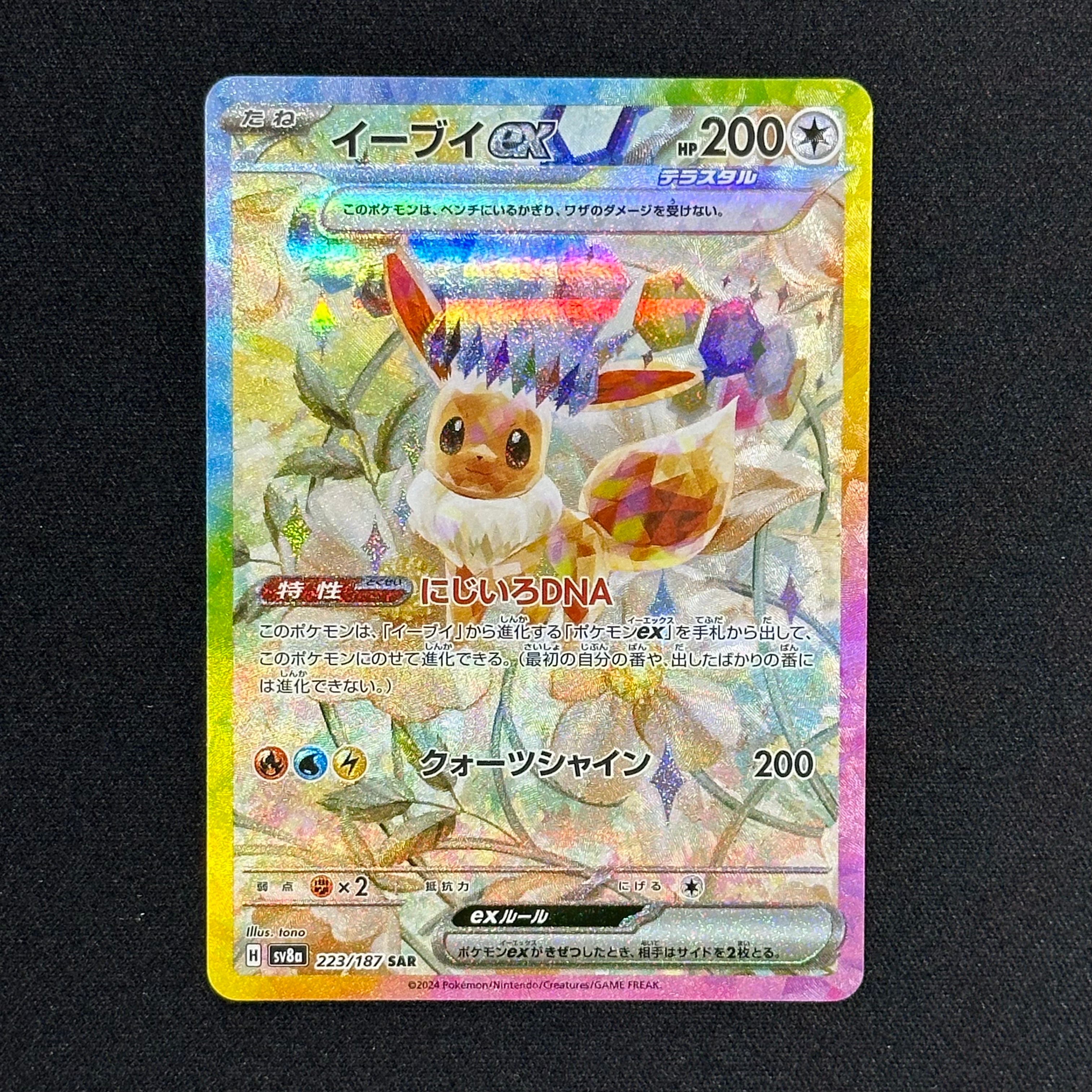 イーブイex SAR [SV8a 223/187](ハイクラスパック「テラスタルフェスex」)