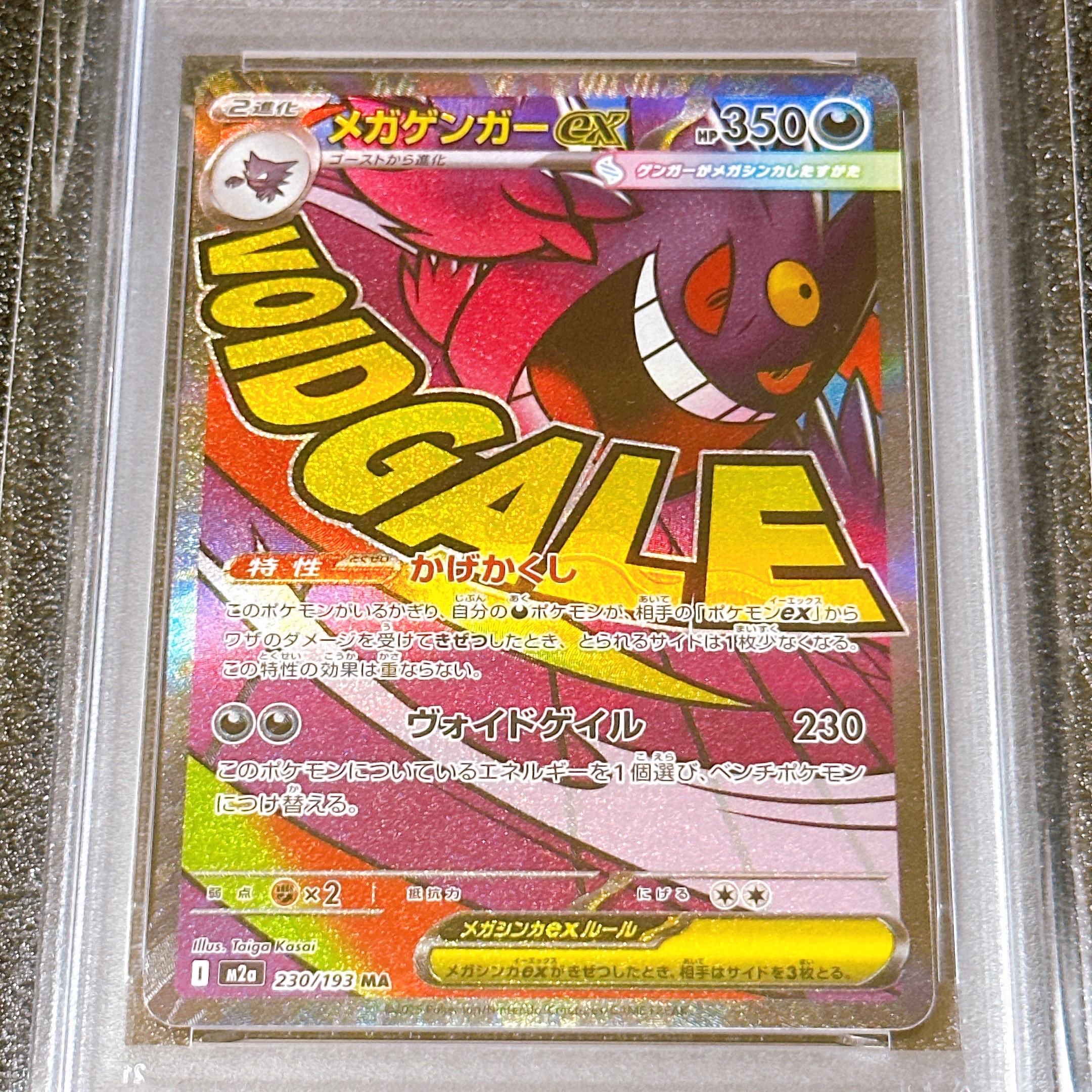 メガゲンガーex MA [M2a 230/193](ハイクラスパック「MEGAドリームex」)