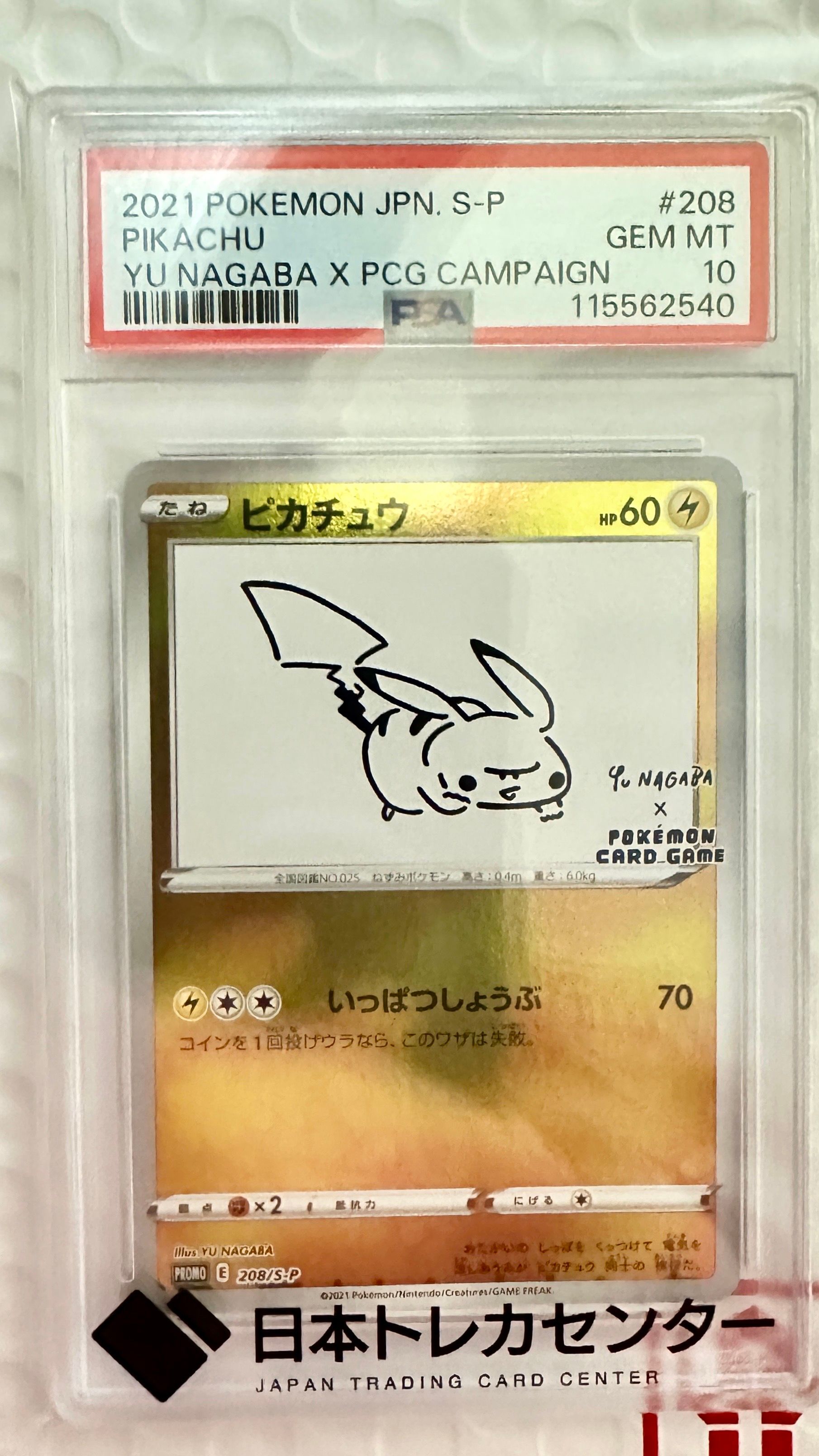 ピカチュウ:プロモ [S-P 208](「YU NAGABA×ポケモンカードゲーム」プロモーションカード「S-P」)