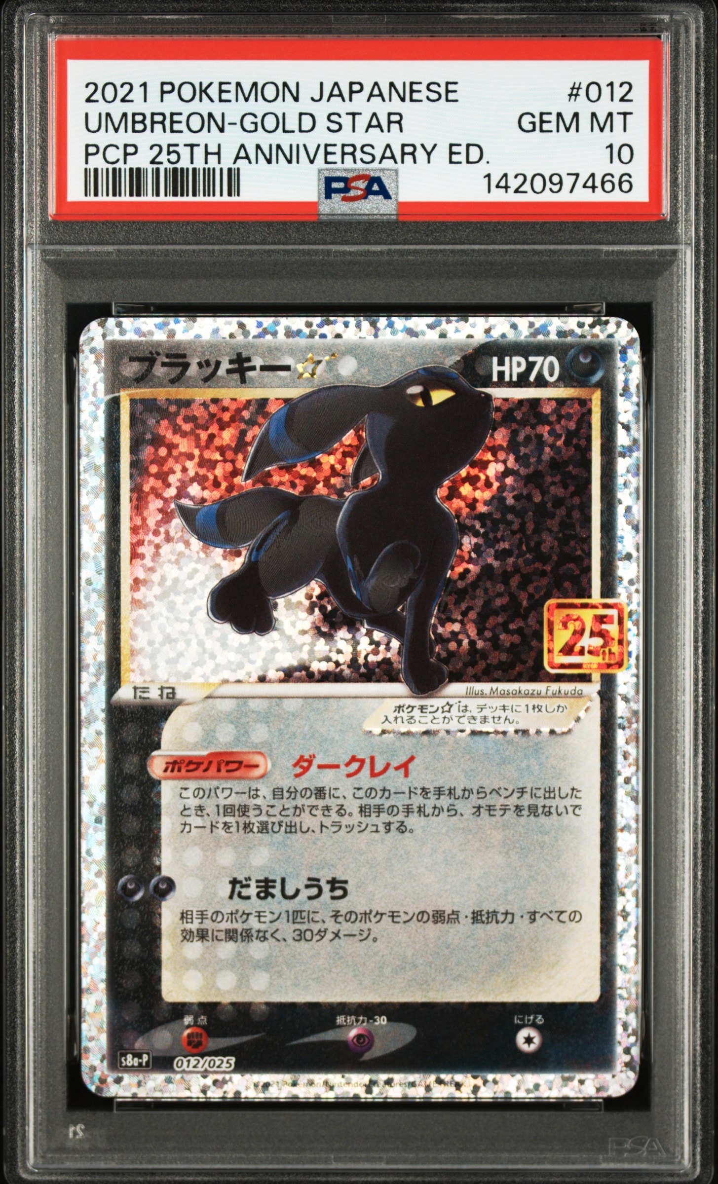 ブラッキー☆: プロモ[S8a-P 012/025](プロモカードパック 25th ANNIVERSARY edition)