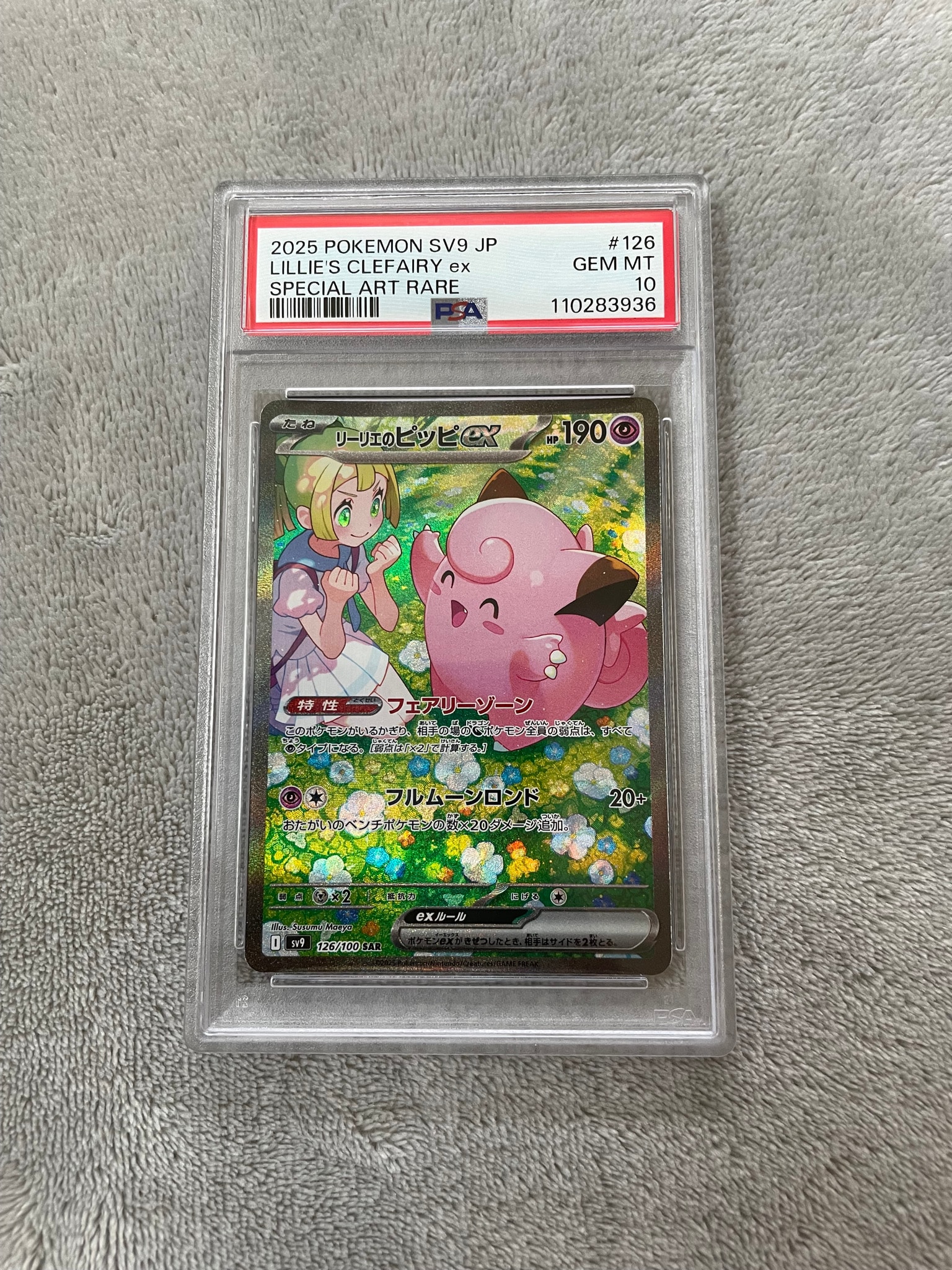 PSA10】リーリエのピッピex SAR [SV9 126/100](拡張パック「バトル