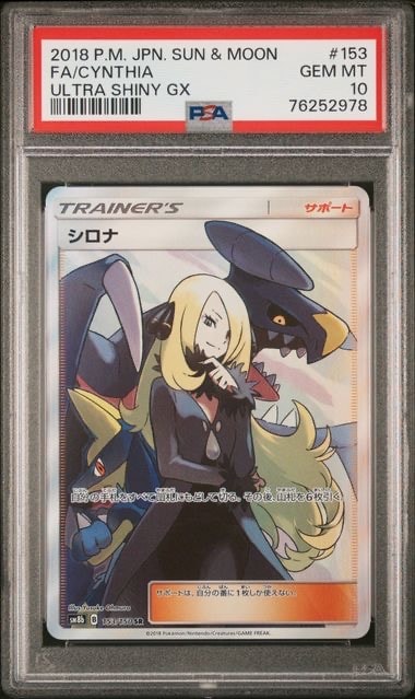 シロナ SR[SM8b 153/150](ハイクラスパック「GXウルトラシャイニー」)