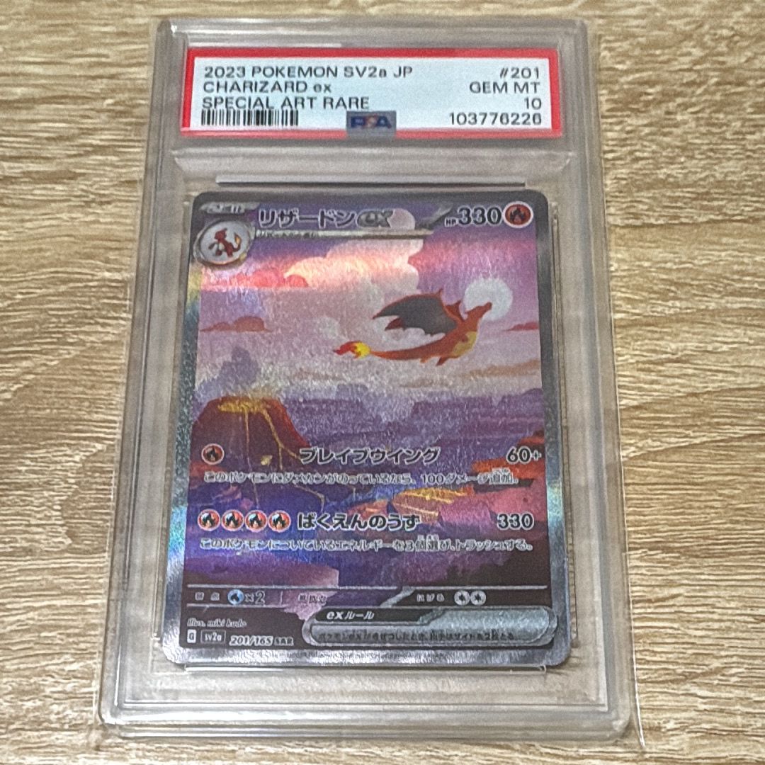 リザードンex SAR [SV2a 201/165](強化拡張パック「ポケモンカード151」)