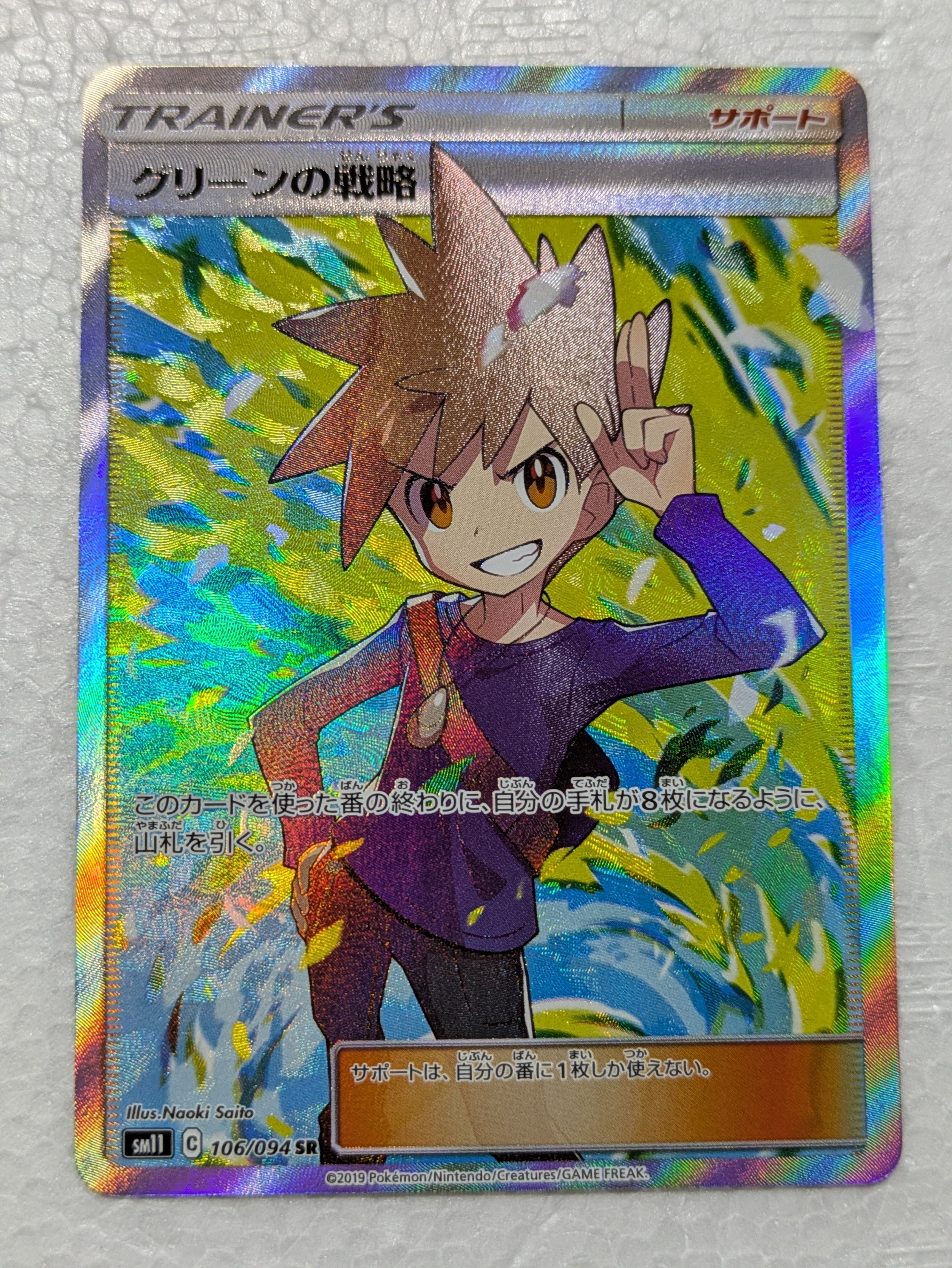 状態A】グリーンの戦略 SR[SM11 106/094](拡張パック「ミラクルツイン