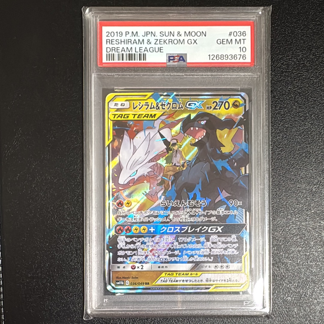 レシラム&ゼクロムGX (N) RR[SM11b 036/049](強化拡張パック「ドリームリーグ」)