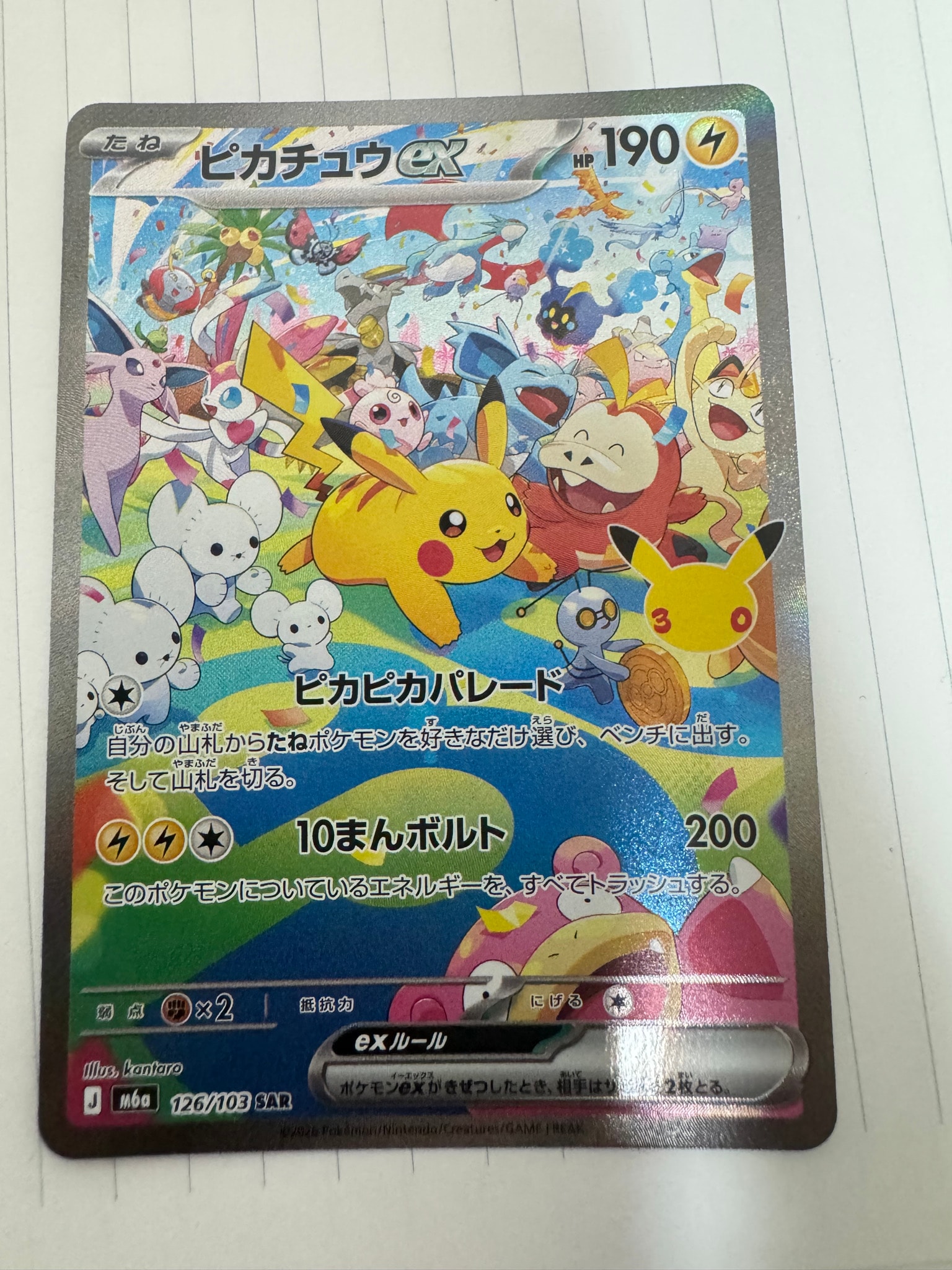 ピカチュウex SAR [M6a 126/103](拡張パック「30th CELEBRATION」)