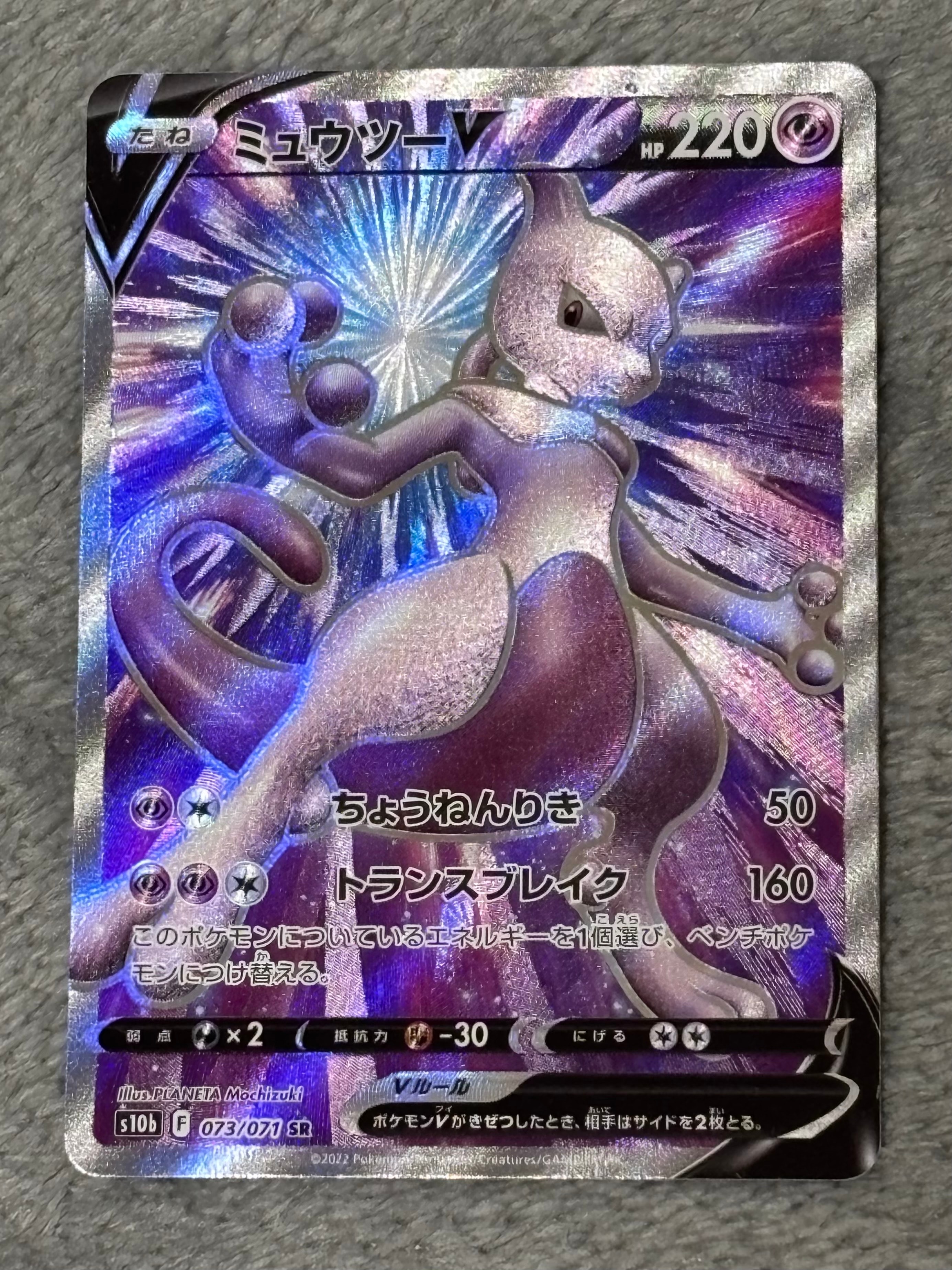 PSA10】ミュウツーV SR[S10b 073/071](強化拡張パック「Pokemon GO