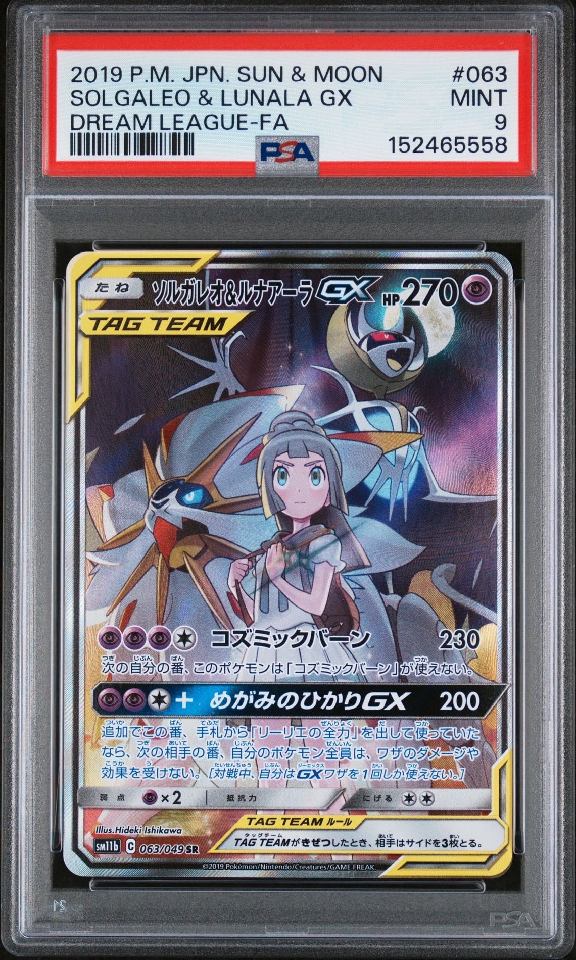 ソルガレオ&ルナアーラGX (リーリエ) SR :SA (ソルルナGX) [SM11b 063/049](強化拡張パック「ドリームリーグ」)
