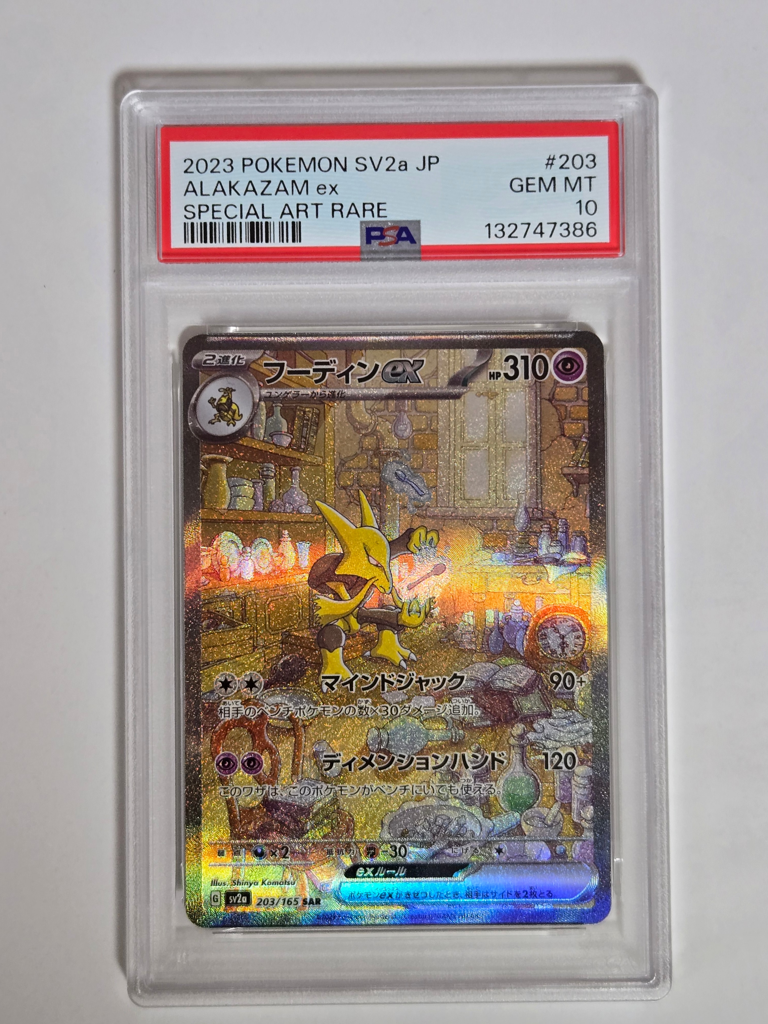 フーディンex SAR[SV2a 203/165](強化拡張パック「ポケモンカード151」)