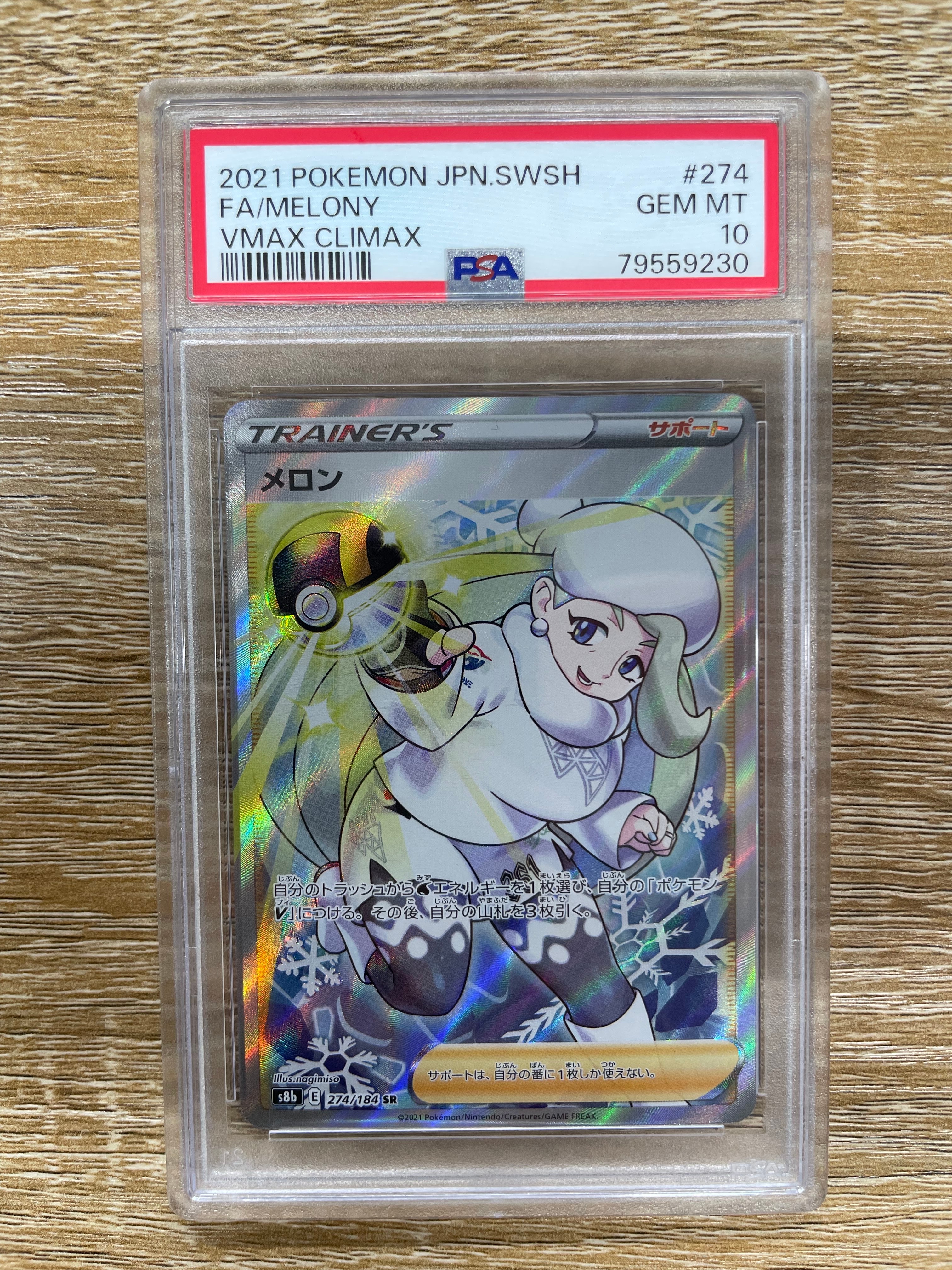 メロン SR[S8b 274/184](ハイクラスパック「VMAXクライマックス」)