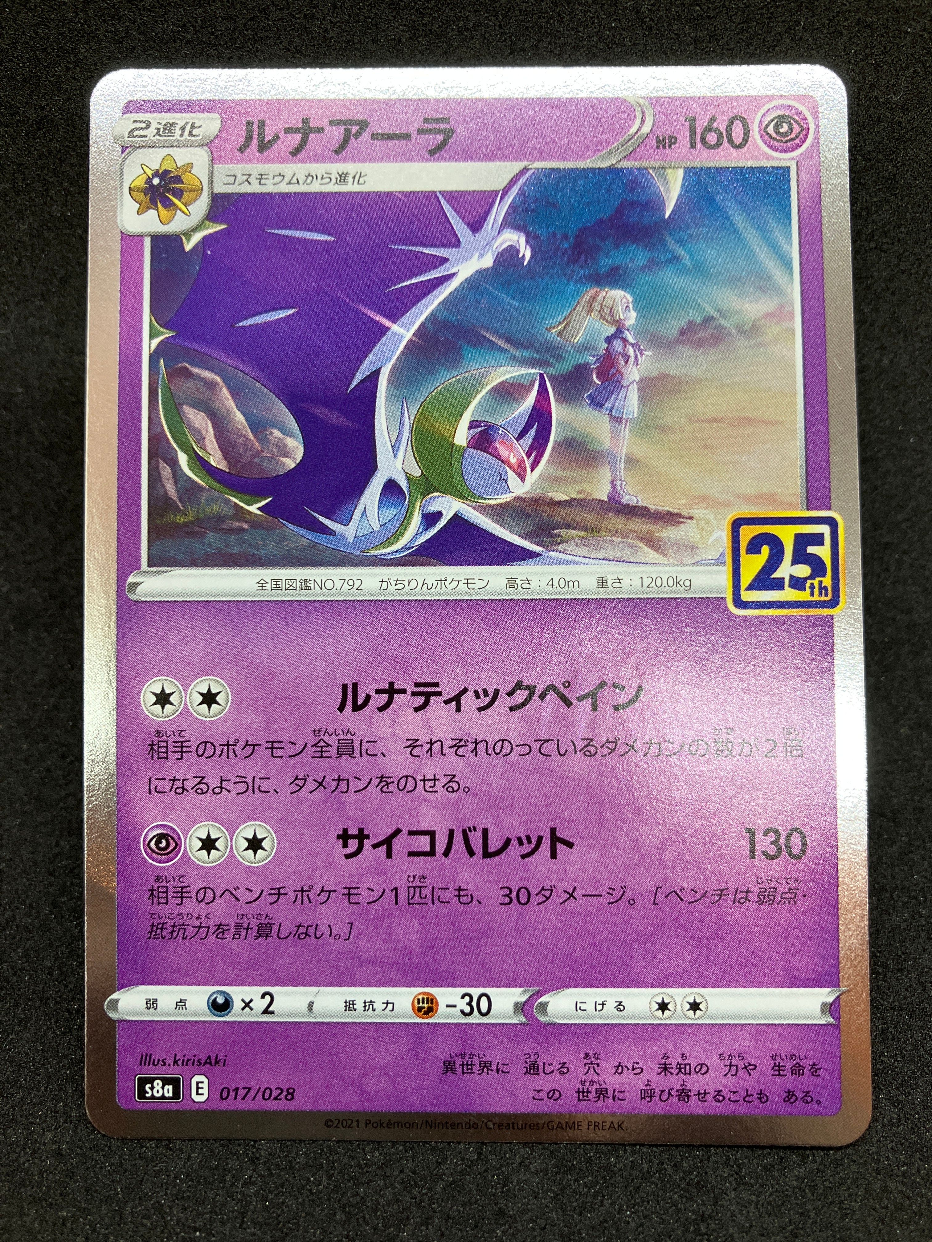 ルナアーラ (リーリエ) [S8a 017/028](拡張パック「25th ANNIVERSARY COLLECTION」)