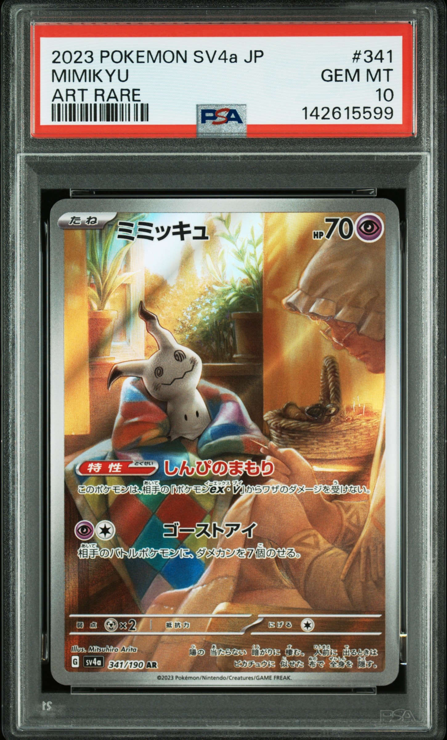 ミミッキュ AR [SV4a 341/190](ハイクラスパック「シャイニートレジャーex」)