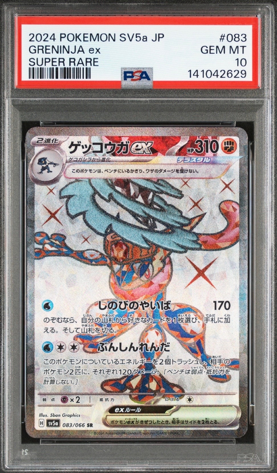 ゲッコウガex SR [SV5a 083/066](強化拡張パック「クリムゾンヘイズ」)