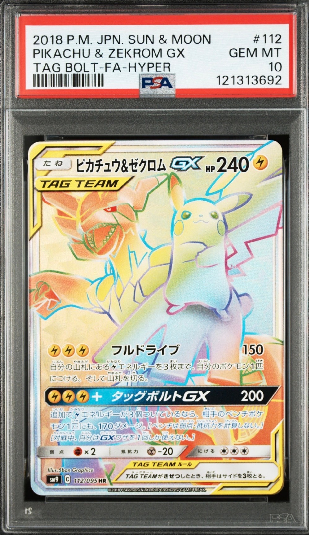 ピカチュウ&ゼクロムGX HR[SM9 112/095](拡張パック「タッグボルト