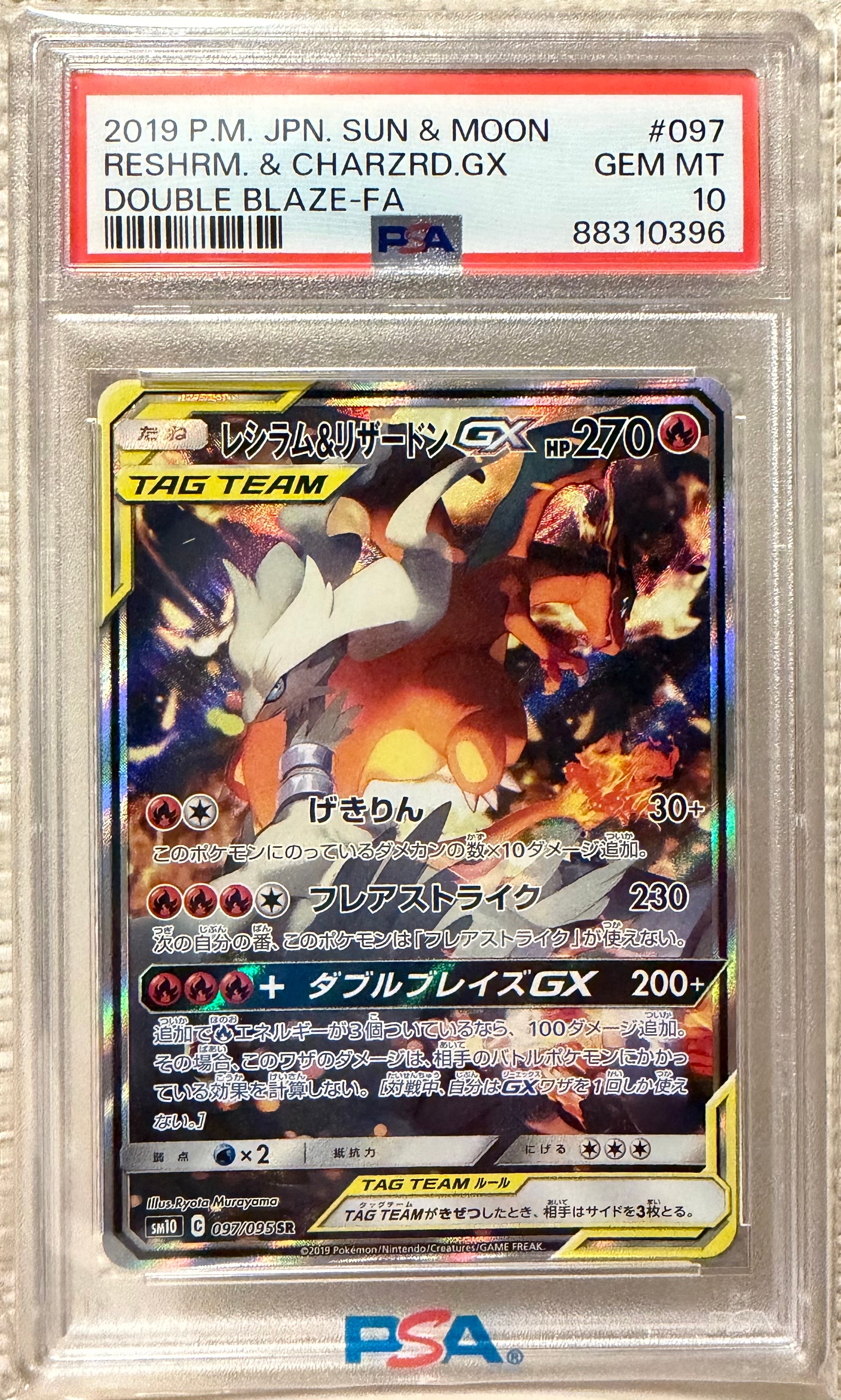 レシラム&リザードンGX SR: SA[SM10 097/095](拡張パック「ダブルブレイズ」)