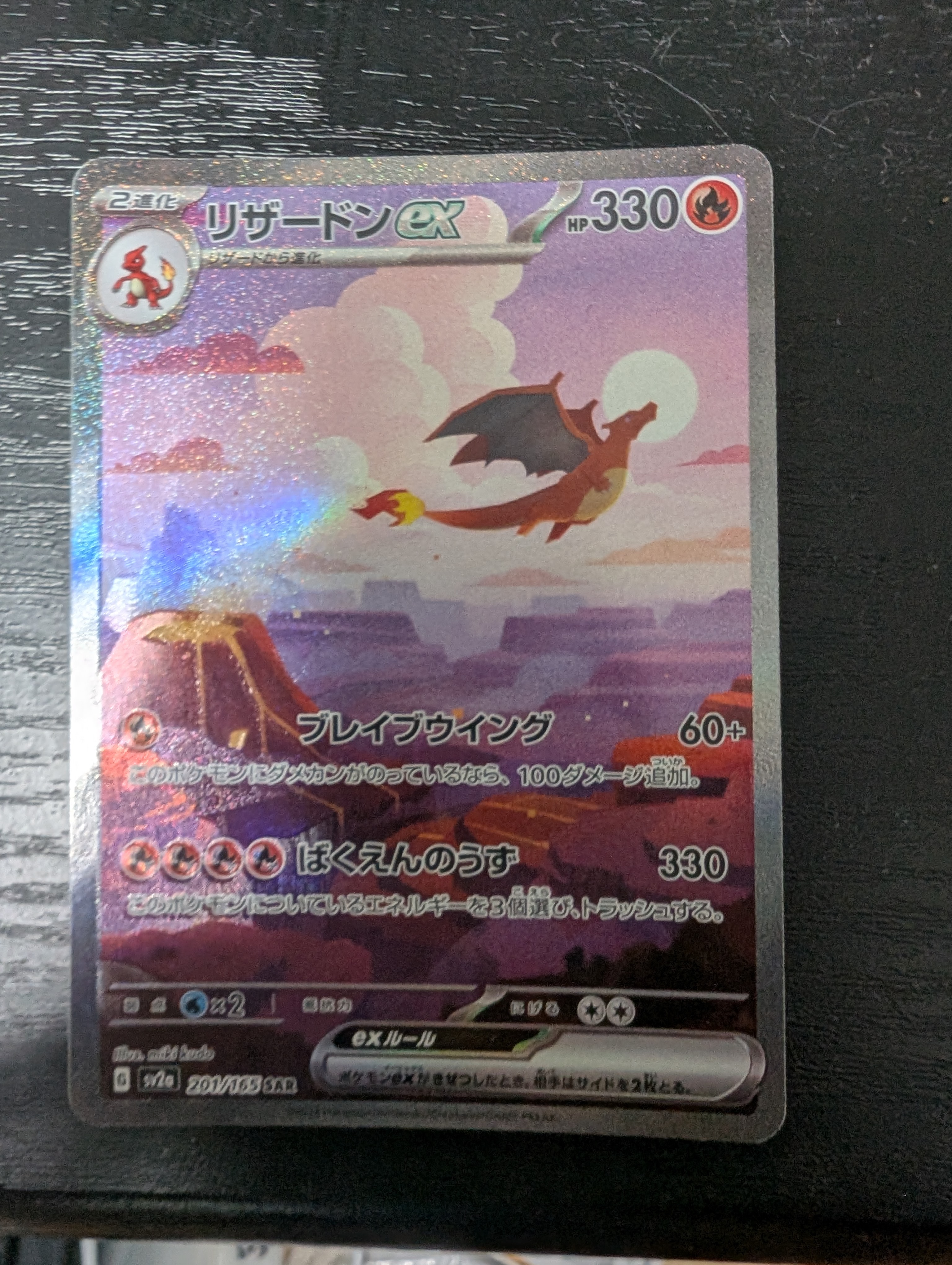 リザードンex SAR [SV2a 201/165](強化拡張パック「ポケモンカード151