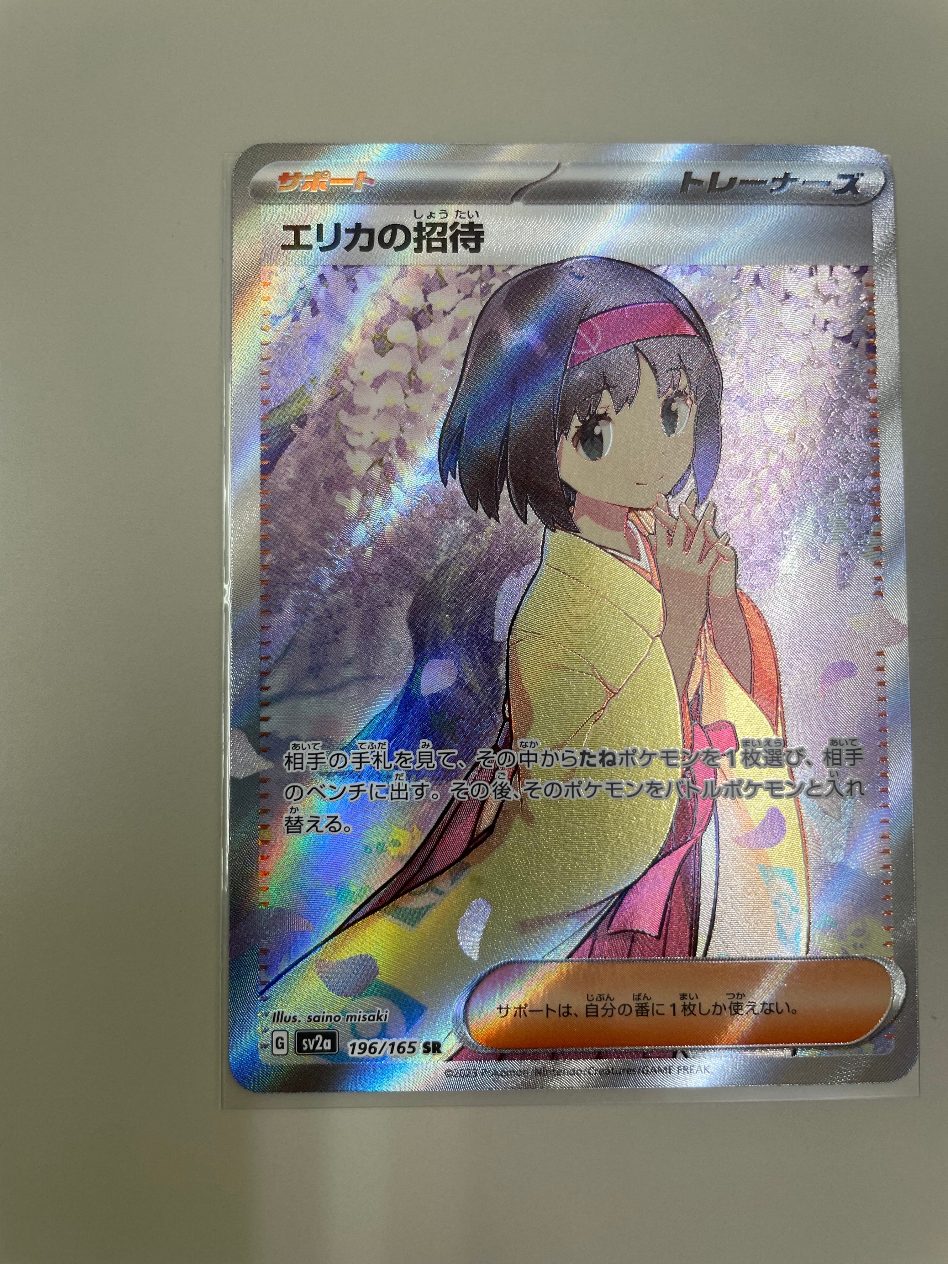 エリカの招待 SR[SV2a 196/165](強化拡張パック「ポケモンカード151」)