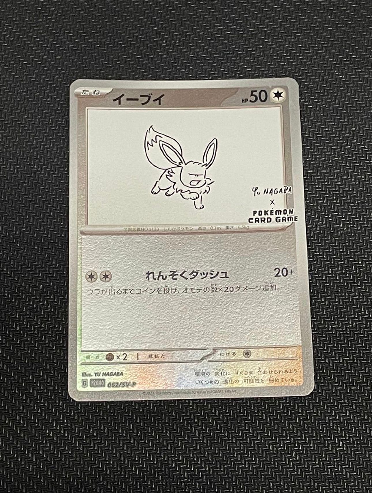 イーブイ: プロモ [SV-P 062](「YU NAGABA×ポケモンカードゲーム」プロモーションカード「SV-P」)