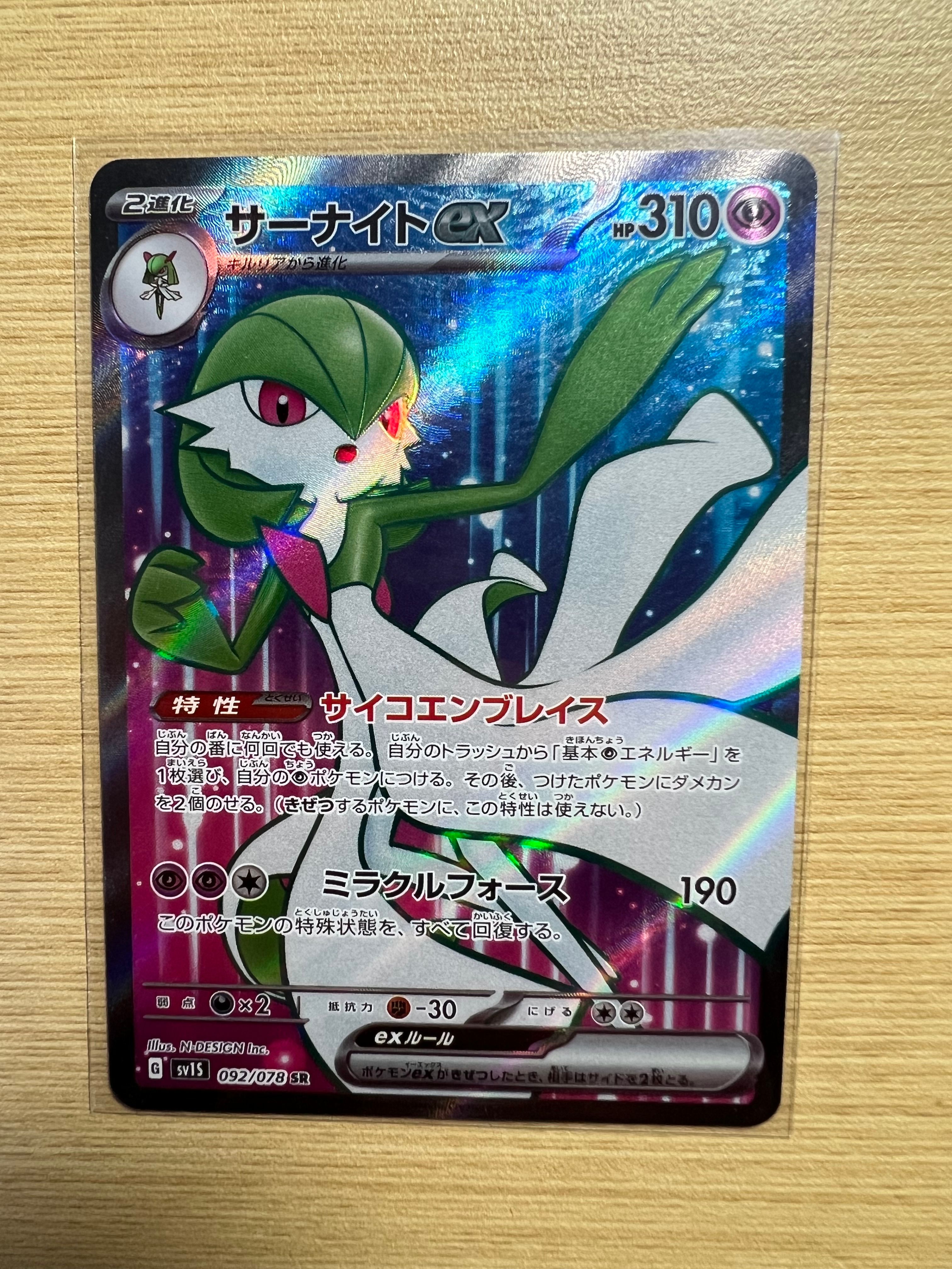 サーナイトex SR[SV1S 092/078](スカーレット&バイオレット 拡張パック「スカーレットex」)