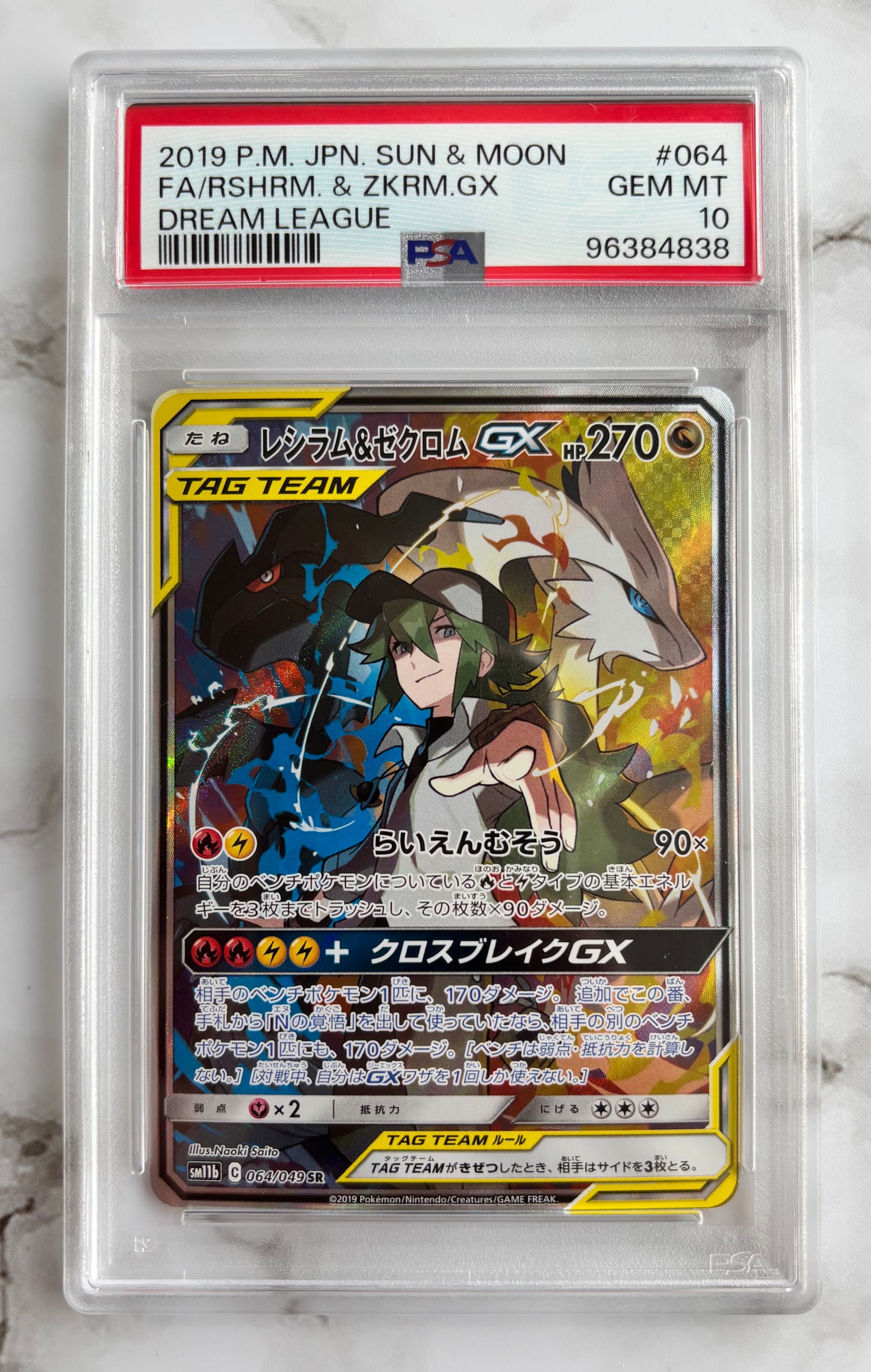 レシラム&ゼクロムGX (N) SR :SA [SM11b 064/049](強化拡張パック「ドリームリーグ」)