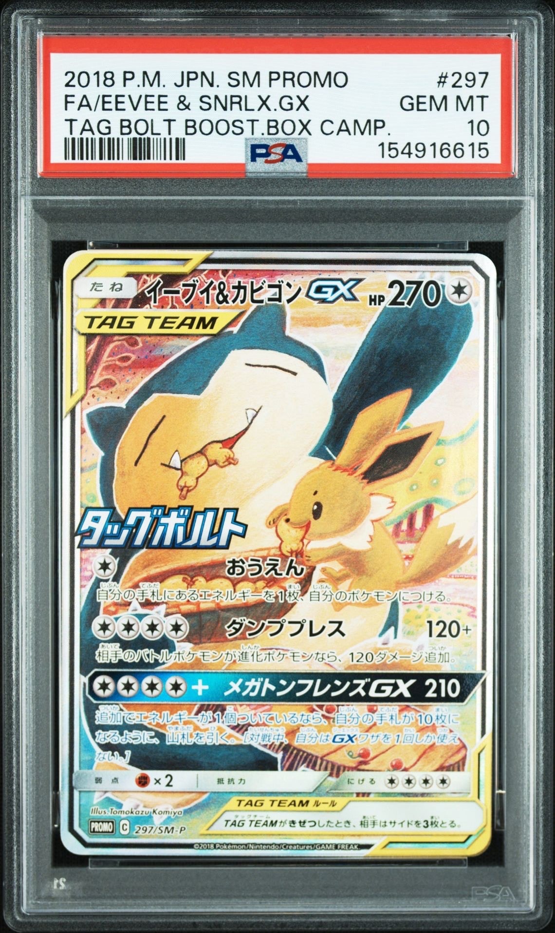 イーブイ&カビゴンGX: プロモ [SM-P 297](プロモーションカード「SM-P」)