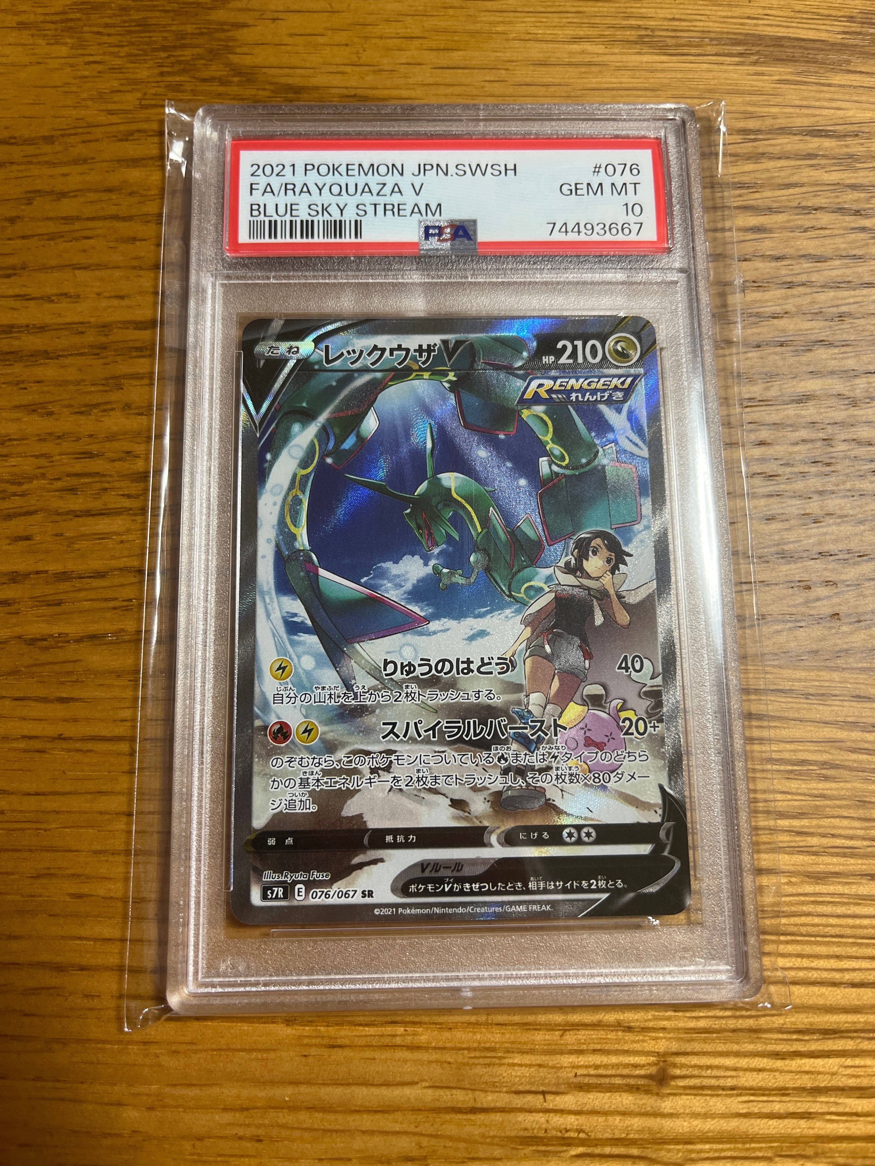 レックウザV SR: SA[S7R 076/067](拡張パック「蒼空ストリーム」)
