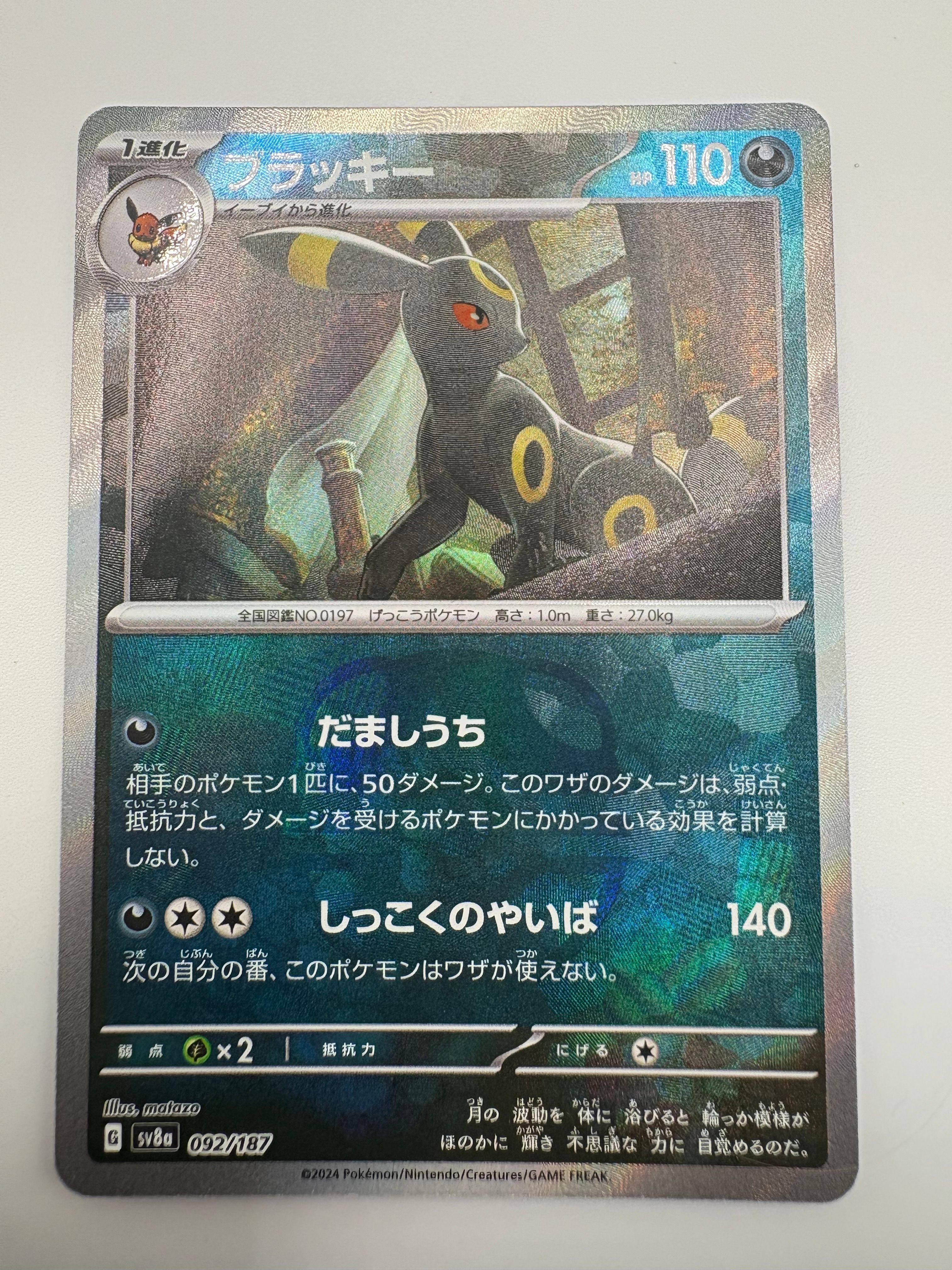 ブラッキー :マスターボールミラー [SV8a 092/187](ハイクラスパック「テラスタルフェスex」)