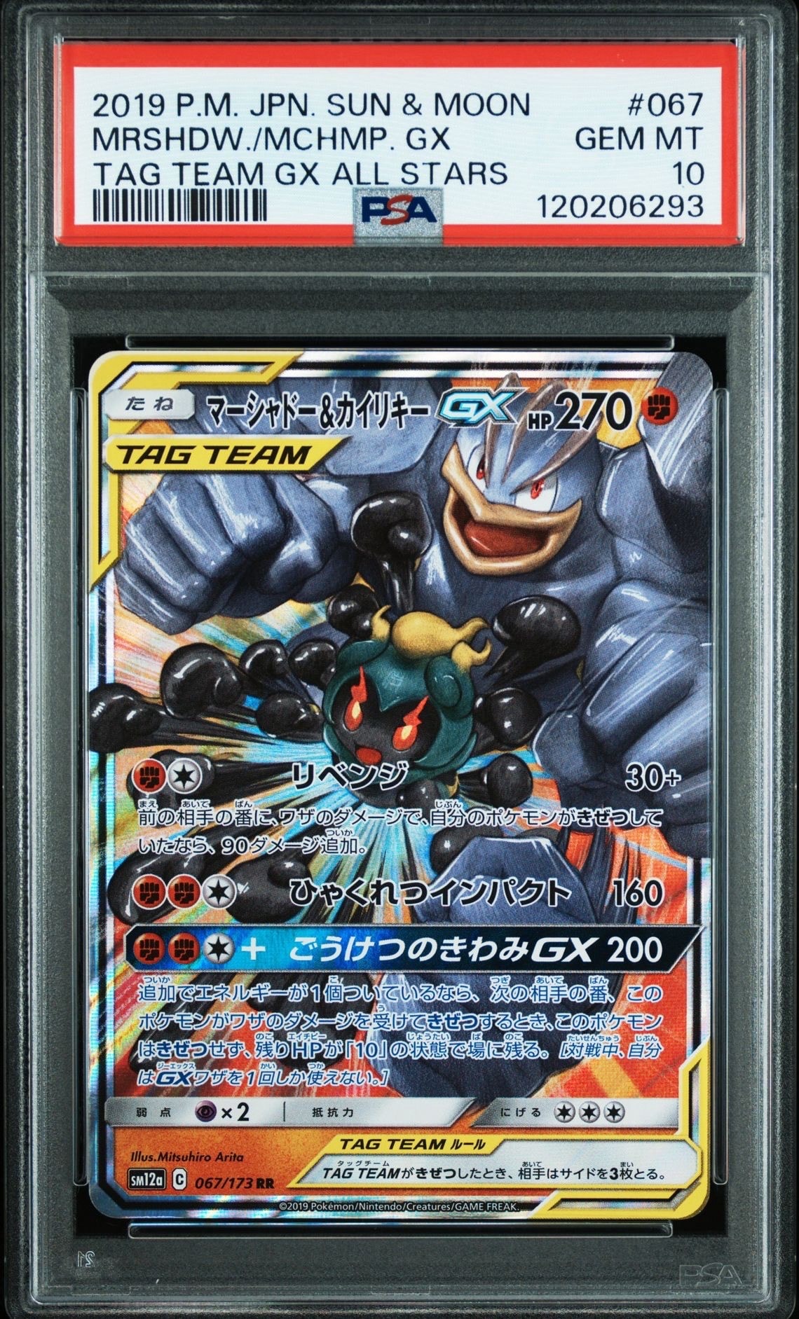 PSA10】マーシャドー&カイリキーGX RR [SM10 042/095](拡張