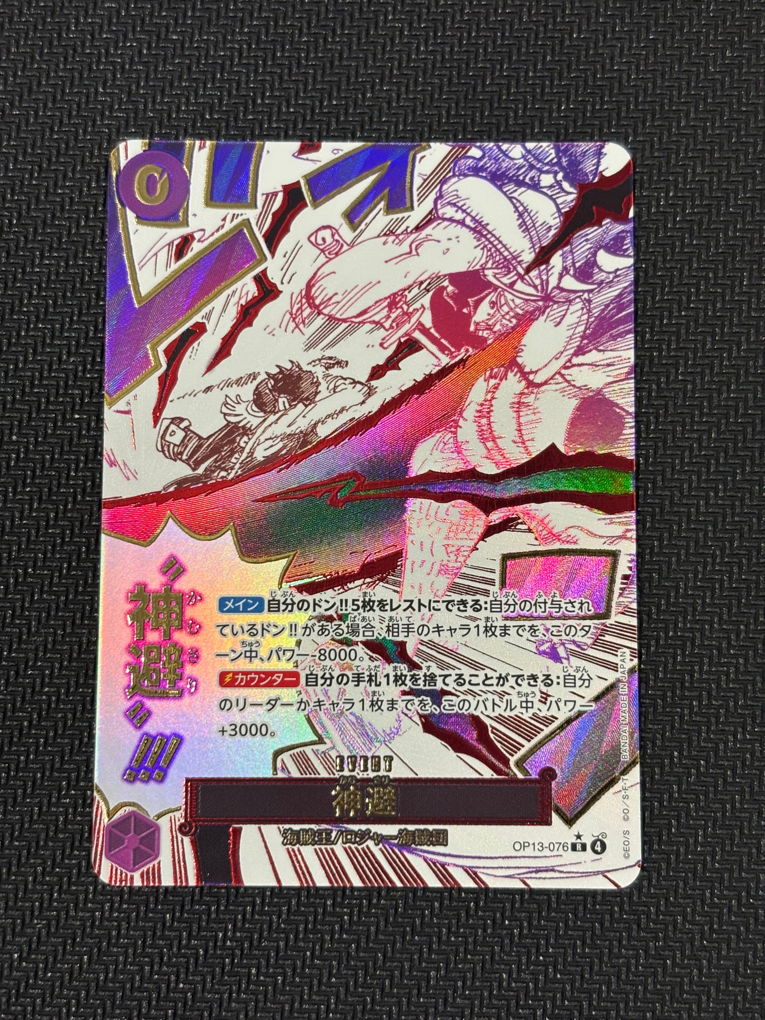PSA10】神避 R-P [OP13-076](ブースターパック「受け継がれる意志」) 1