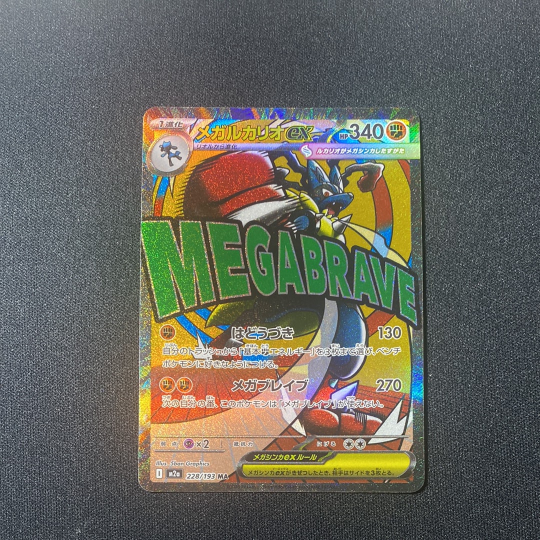 メガルカリオex MA [M2a 228/193](ハイクラスパック「MEGAドリームex」)