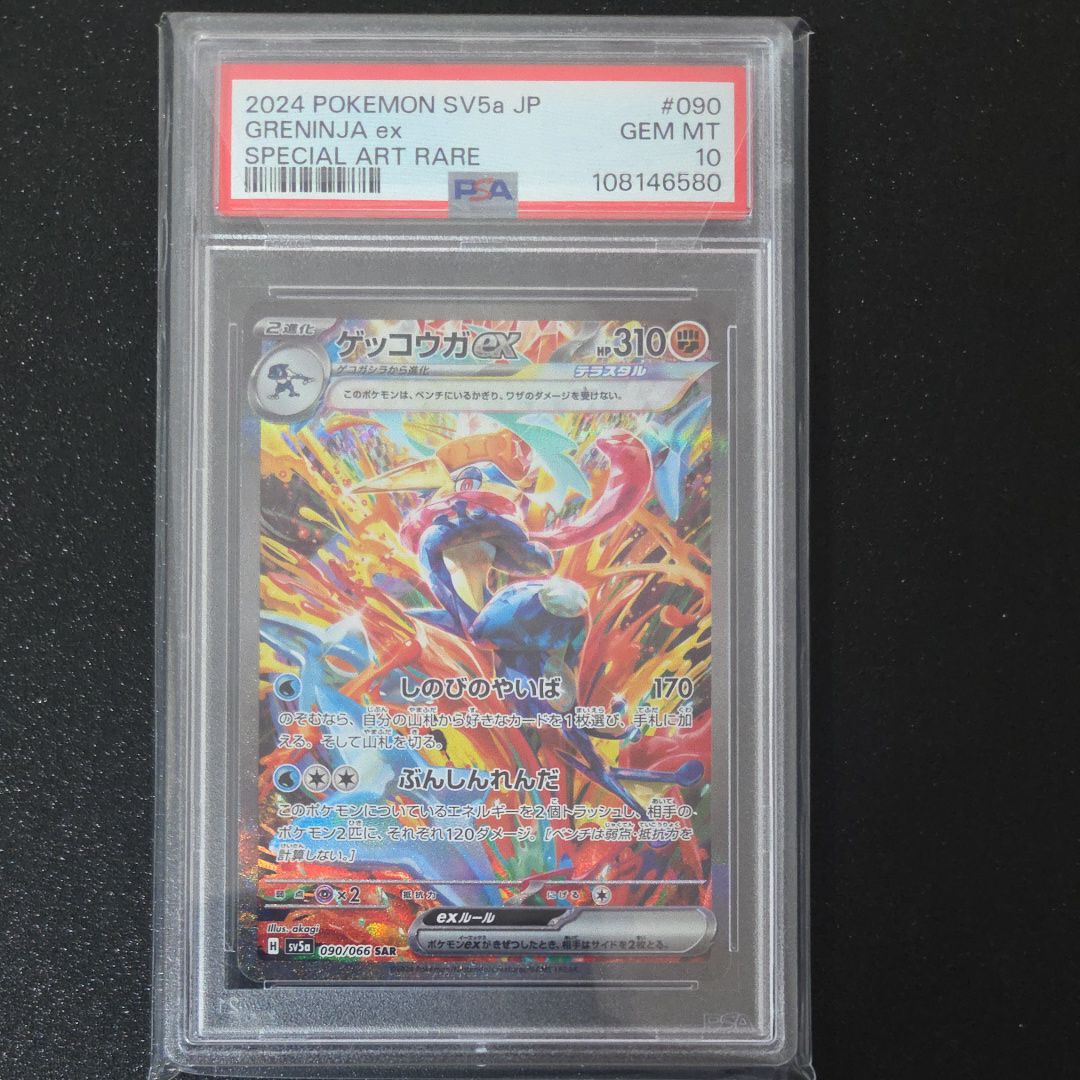 ゲッコウガex SAR [SV5a 090/066](強化拡張パック「クリムゾンヘイズ」)