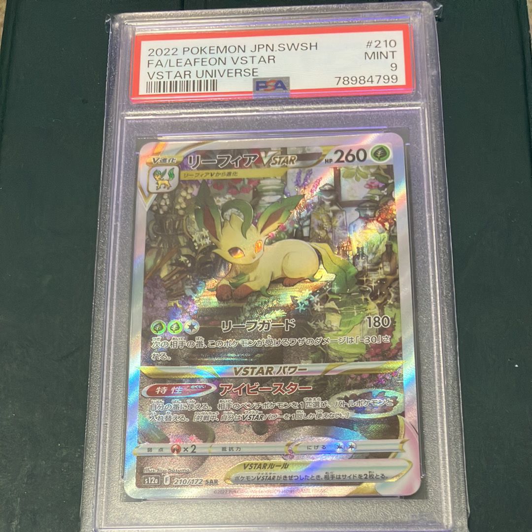 【PSA9】リーフィアVSTAR SAR VSTARユニバース PSA9】リーフィアVSTAR SAR[s12a 210/172](ハイクラスパック「VSTAR