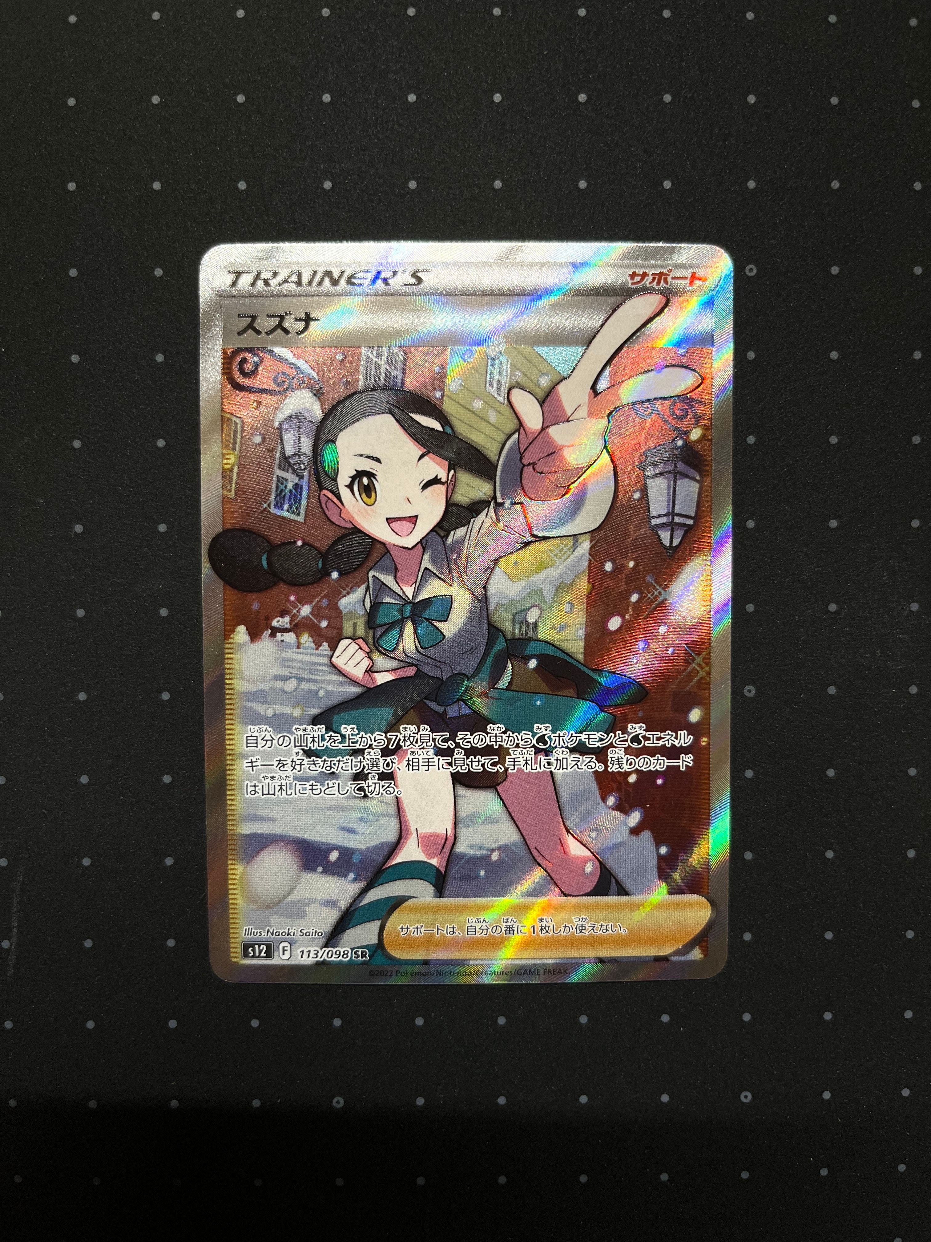 スズナ SR[s12 113/098](拡張パック「パラダイムトリガー」)