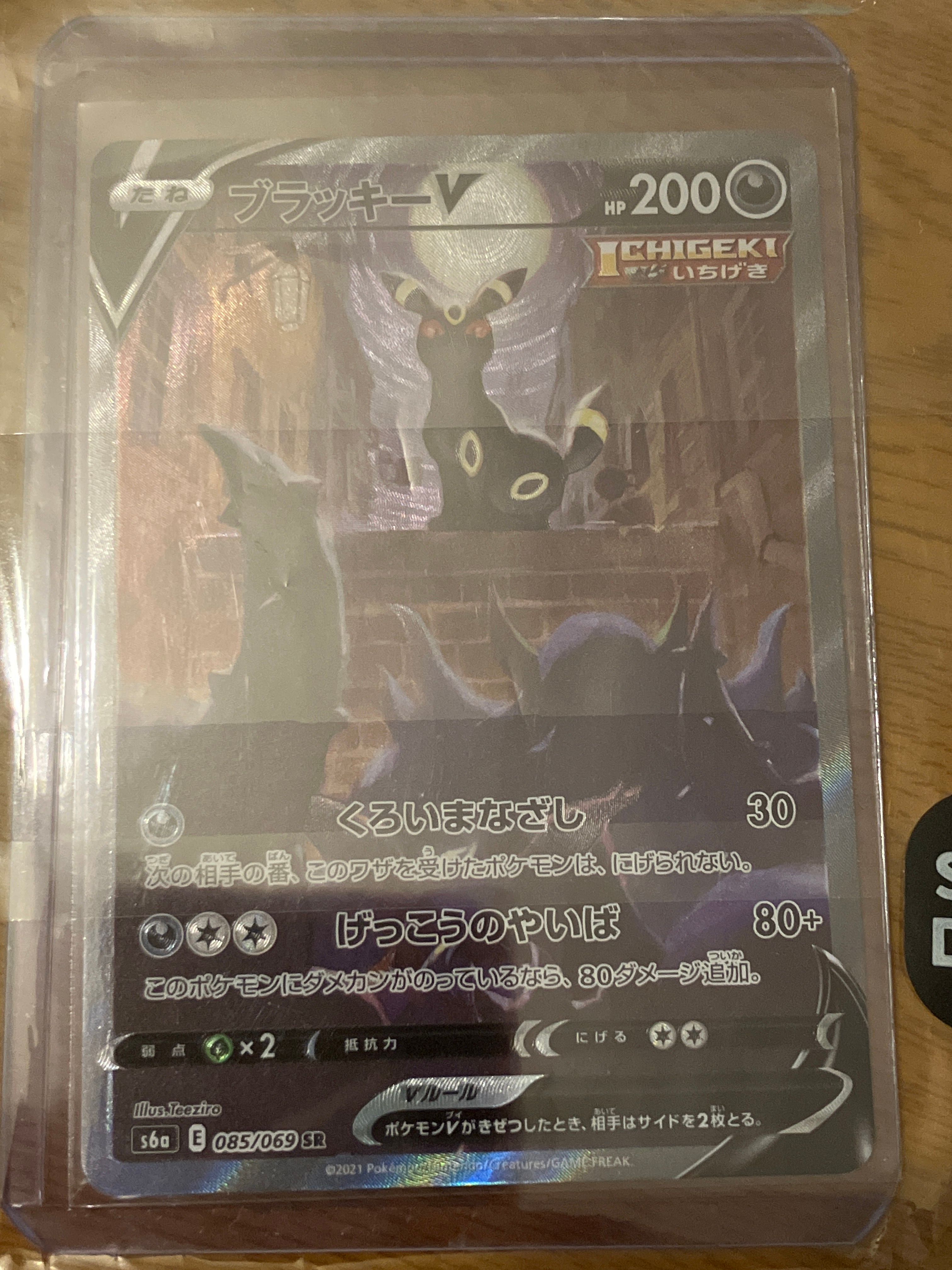 ブラッキーV SR: SA[S6a 085/069](強化拡張パック「イーブイヒーローズ」)