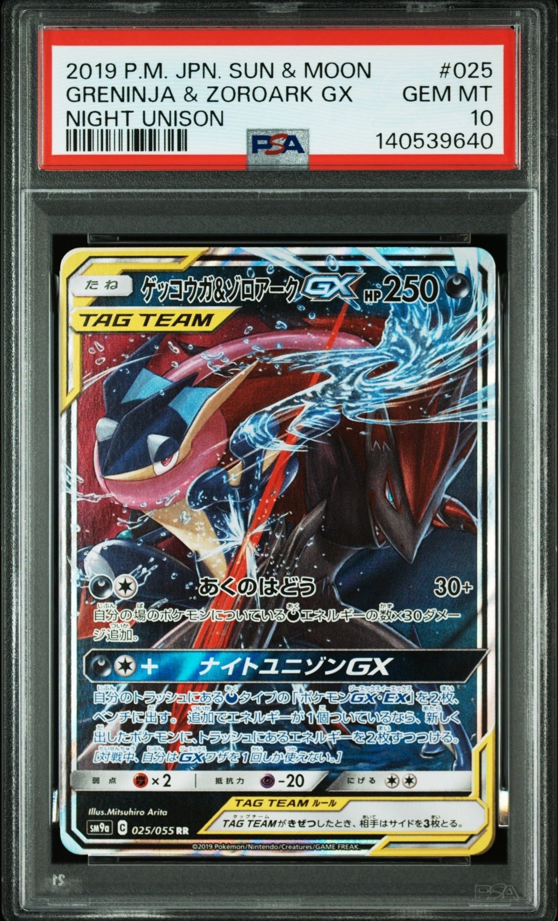 ゲッコウガ&ゾロアークGX RR [SM9a 025/055](強化拡張パック「ナイトユニゾン」)