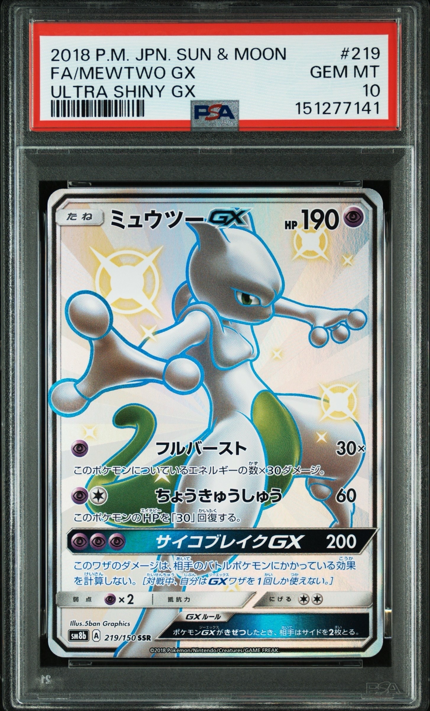 ミュウツーGX SSR[SM8b 219/150](ハイクラスパック「GXウルトラ