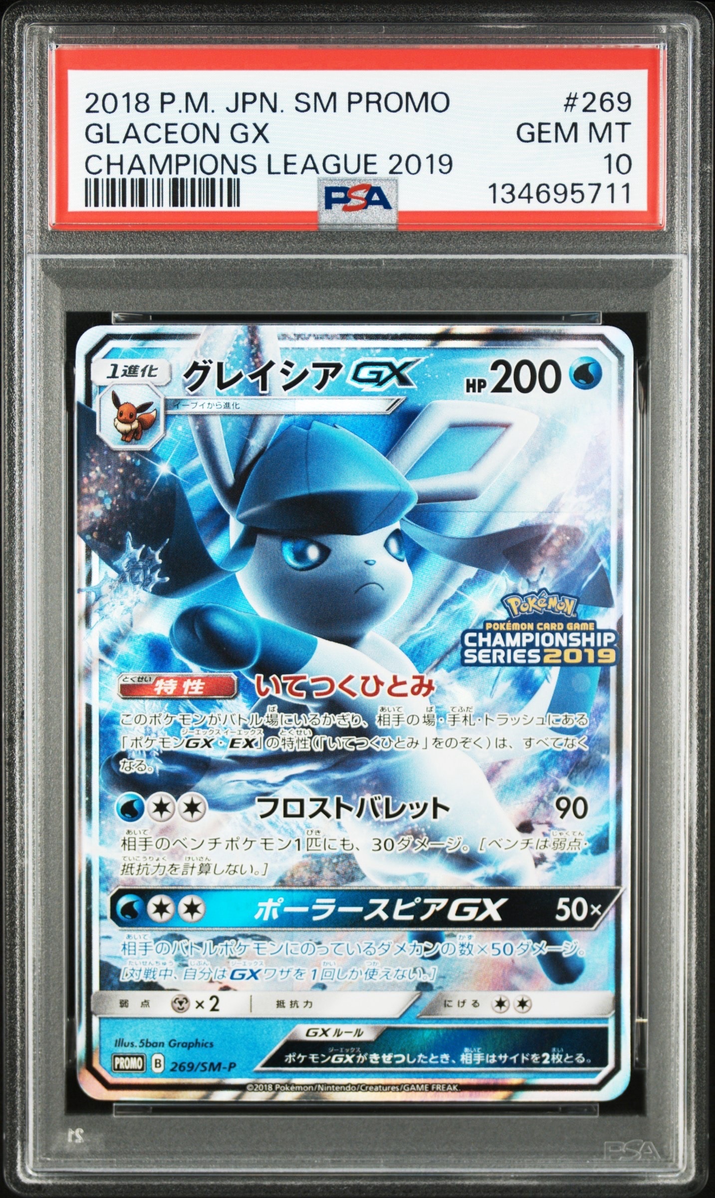 【PSA10】グレイシアGX プロモ 269/SM-P PSA10】グレイシアGX: プロモ[SM-P 269](プロモーションカード「SM-P