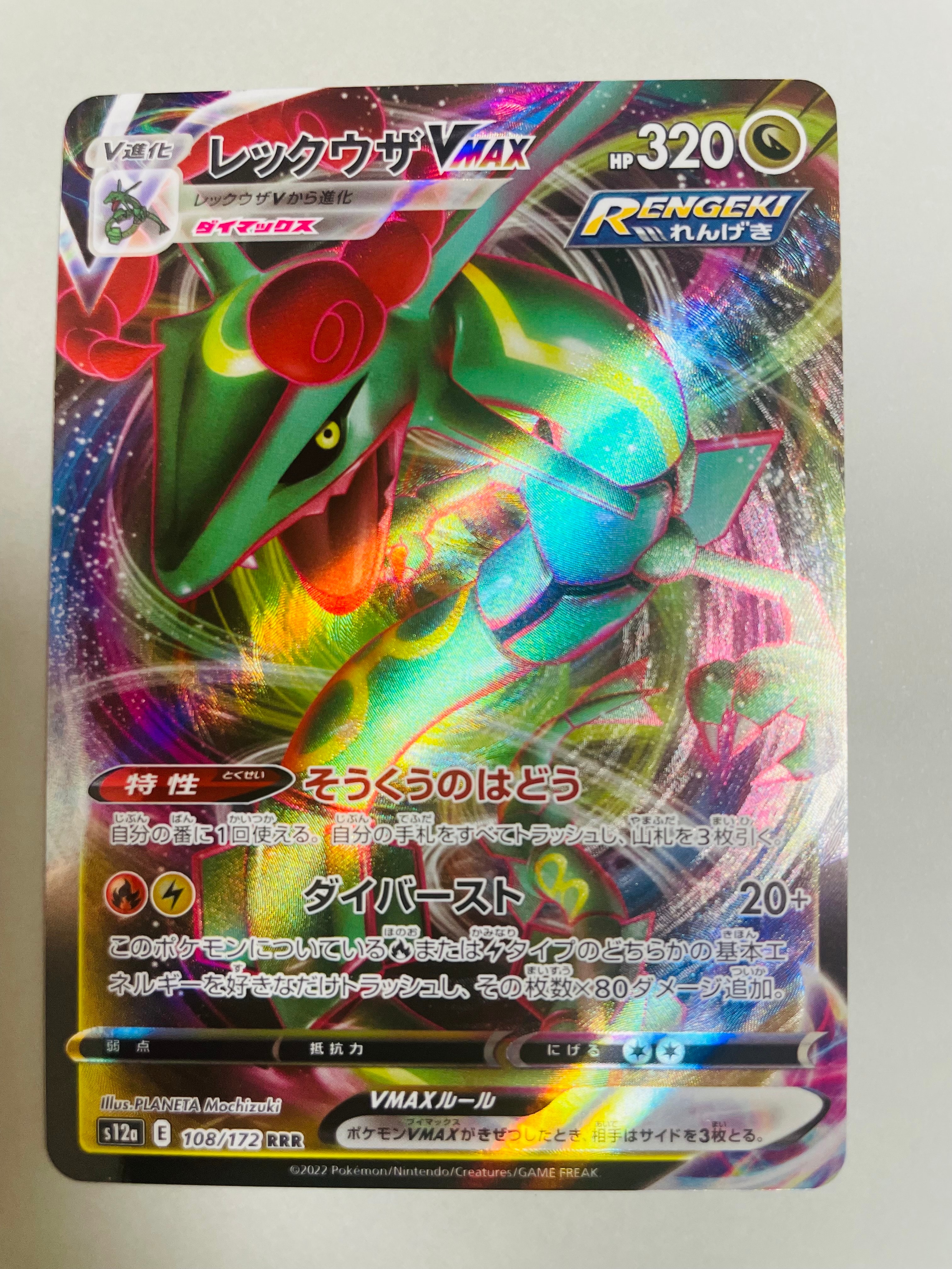 レックウザVMAX RRR [s12a 108/172](ハイクラスパック「VSTARユニバース」)