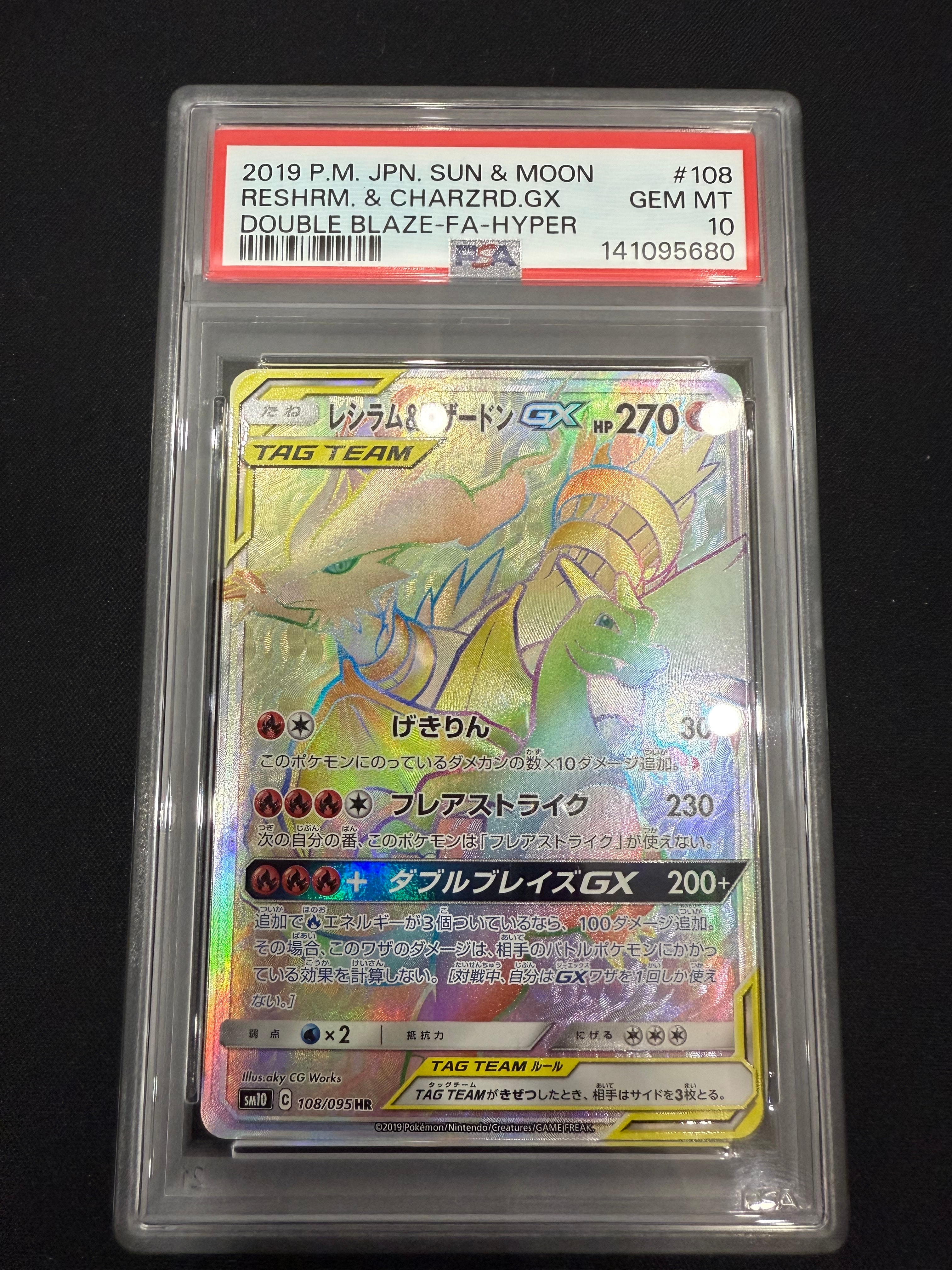 レシラム&リザードンGX HR[SM10 108/095](拡張パック「ダブルブレイズ」)