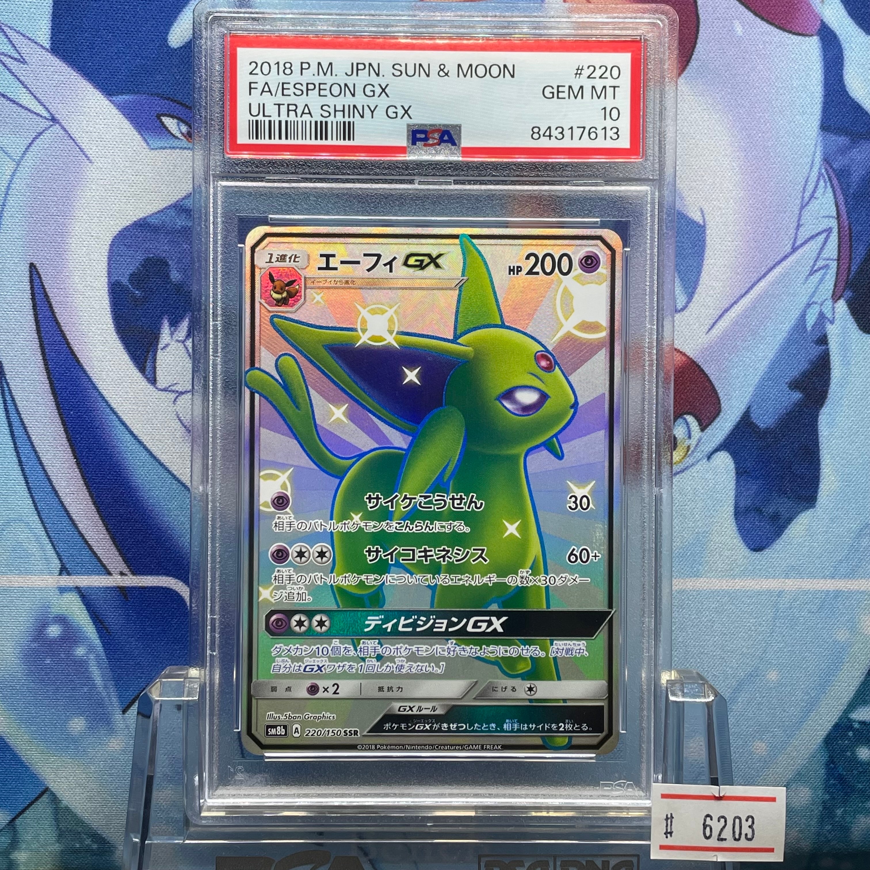 PSA10】エーフィGX SSR[SM8b 220/150](ハイクラスパック「GXウルトラ