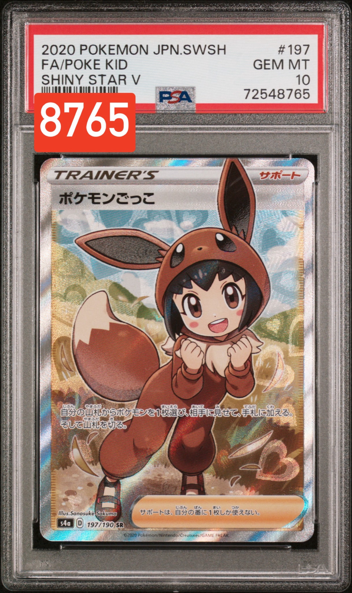 PSA10】ポケモンごっこ SR[S4a 197/190](ハイクラスパック「シャイニー
