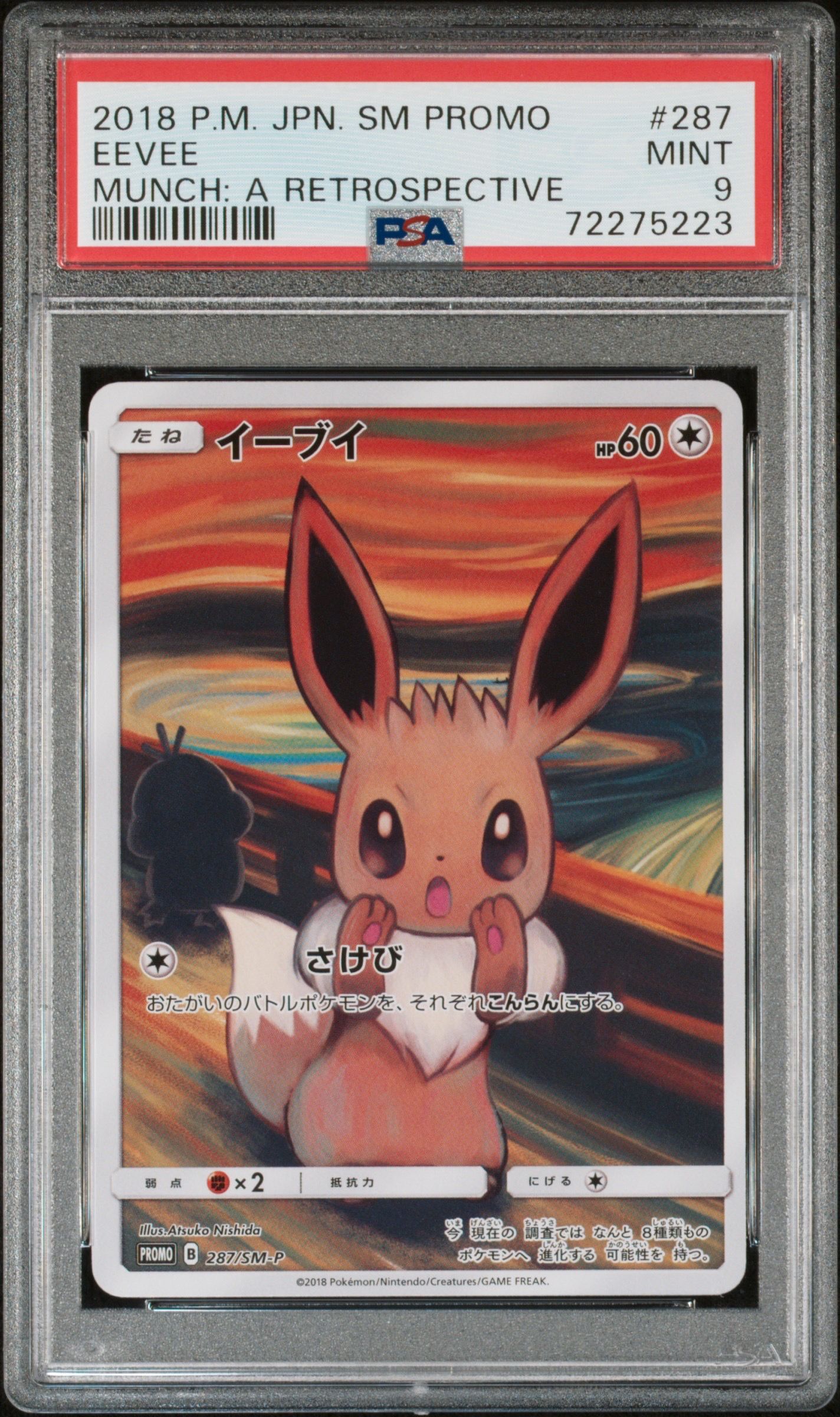 イーブイ ムンク展: プロモ[SM-P 287](プロモーションカード「SM-P」)