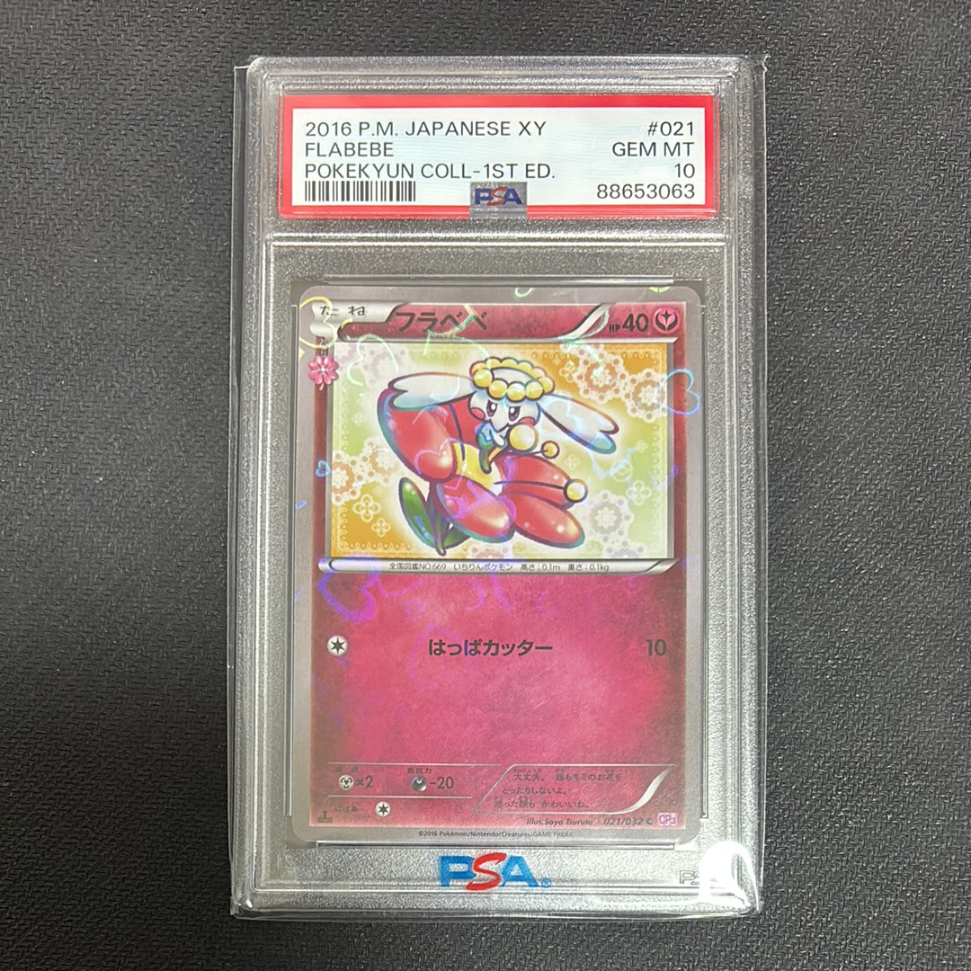 フラベベ ポケキュン021/032 PSA10 PSA10】フラベベ C :1ED [CP3 021/032](コンセプトパック「ポケキュン