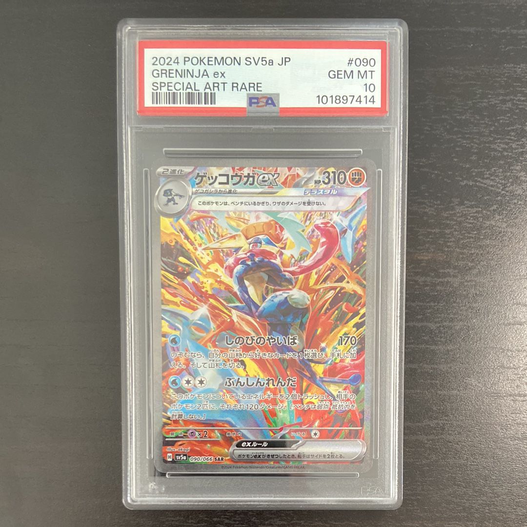 ゲッコウガex SAR [SV5a 090/066](強化拡張パック「クリムゾンヘイズ」)