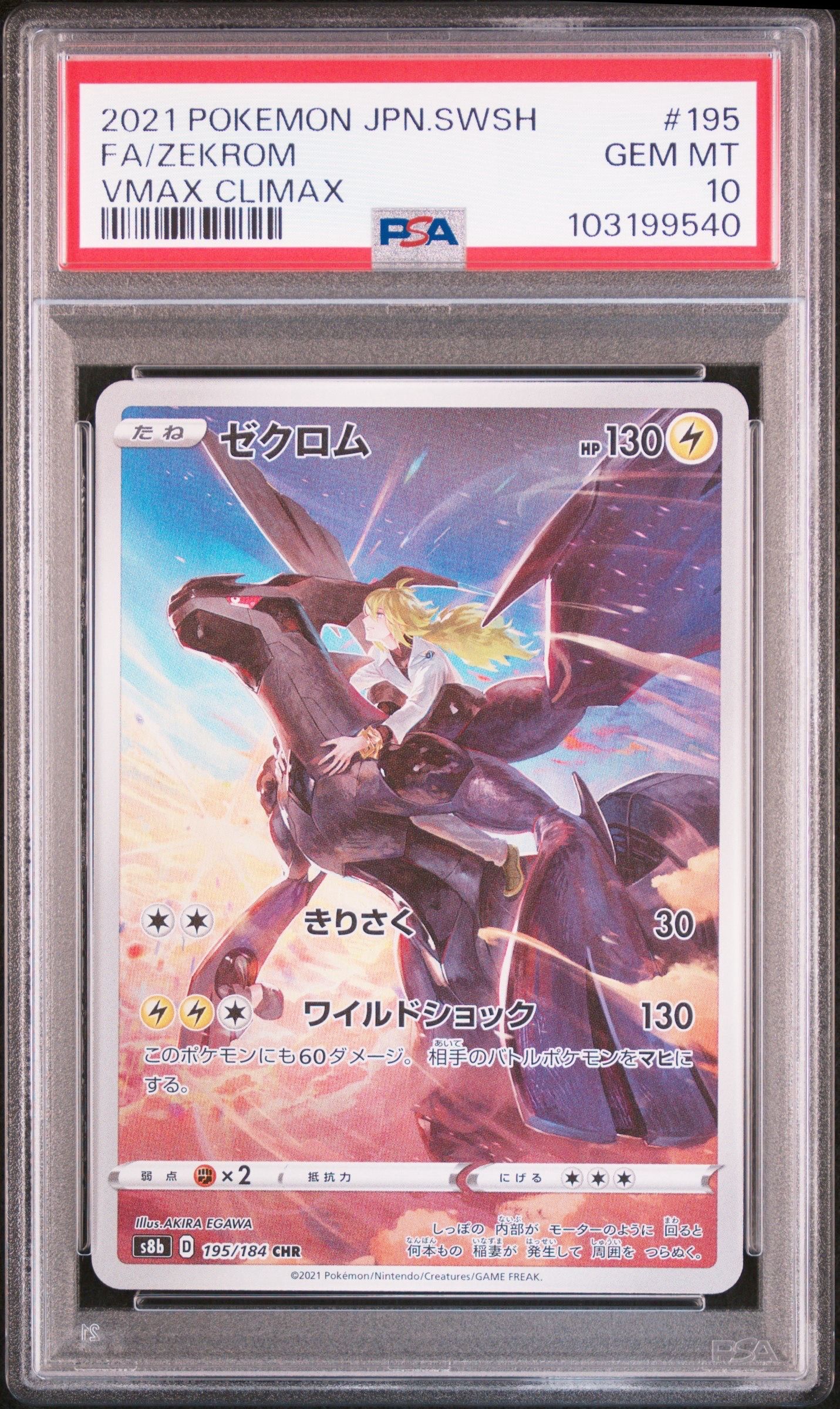 ゼクロム (N) CHR[s8b 195/184](ハイクラスパック「VMAXクライマックス」)