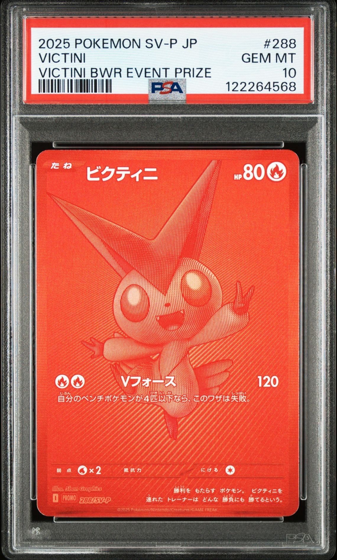 ビクティニ P [SV-P 288](プロモーションカード「ビクティニBWR争奪戦 上位賞 / おうちでブラックボルト・ホワイトフレア デッキ構築戦キャンペーン)
