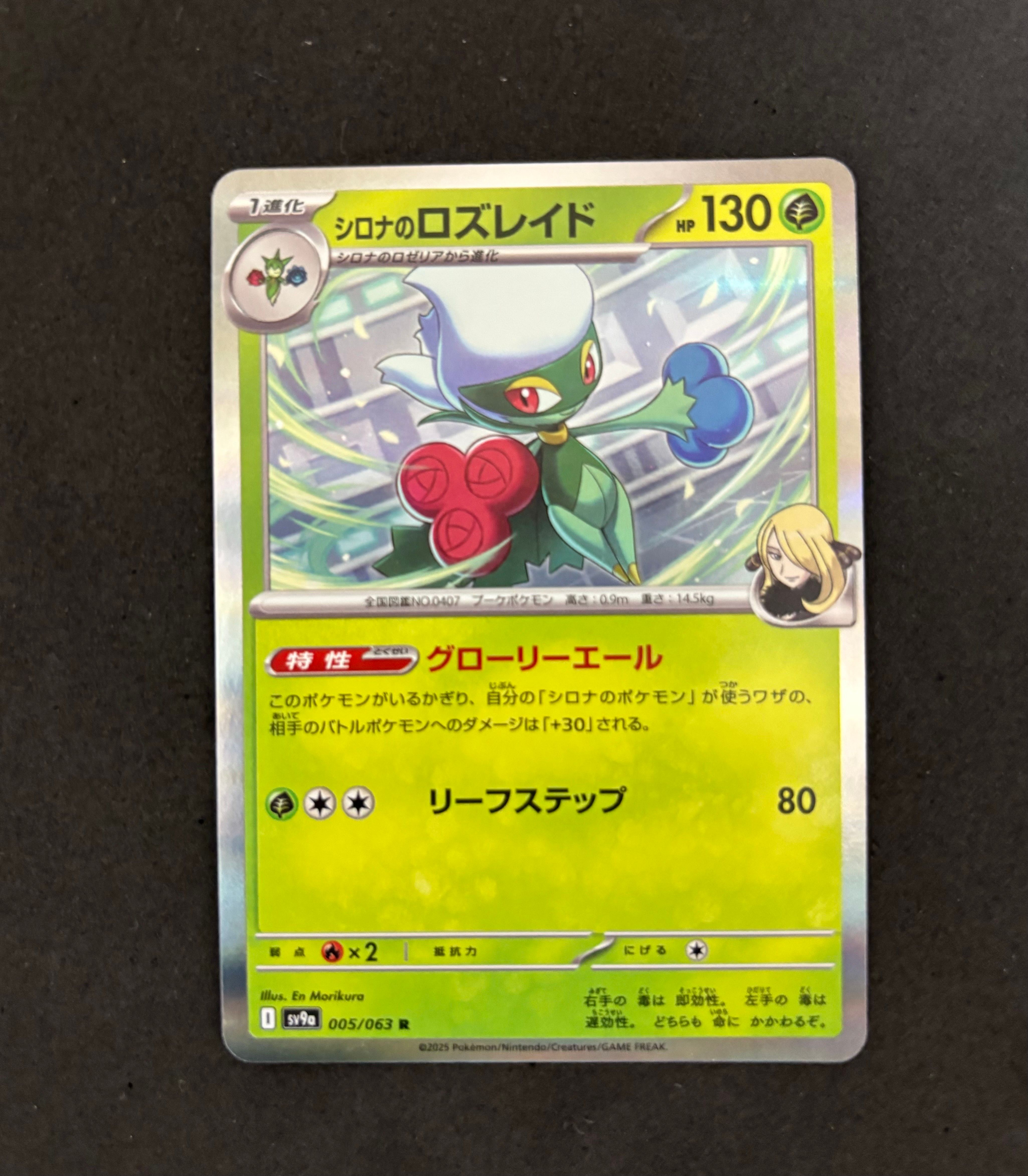 シロナのロズレイド R [SV9a 005/063](強化拡張パック「熱風のアリーナ」)