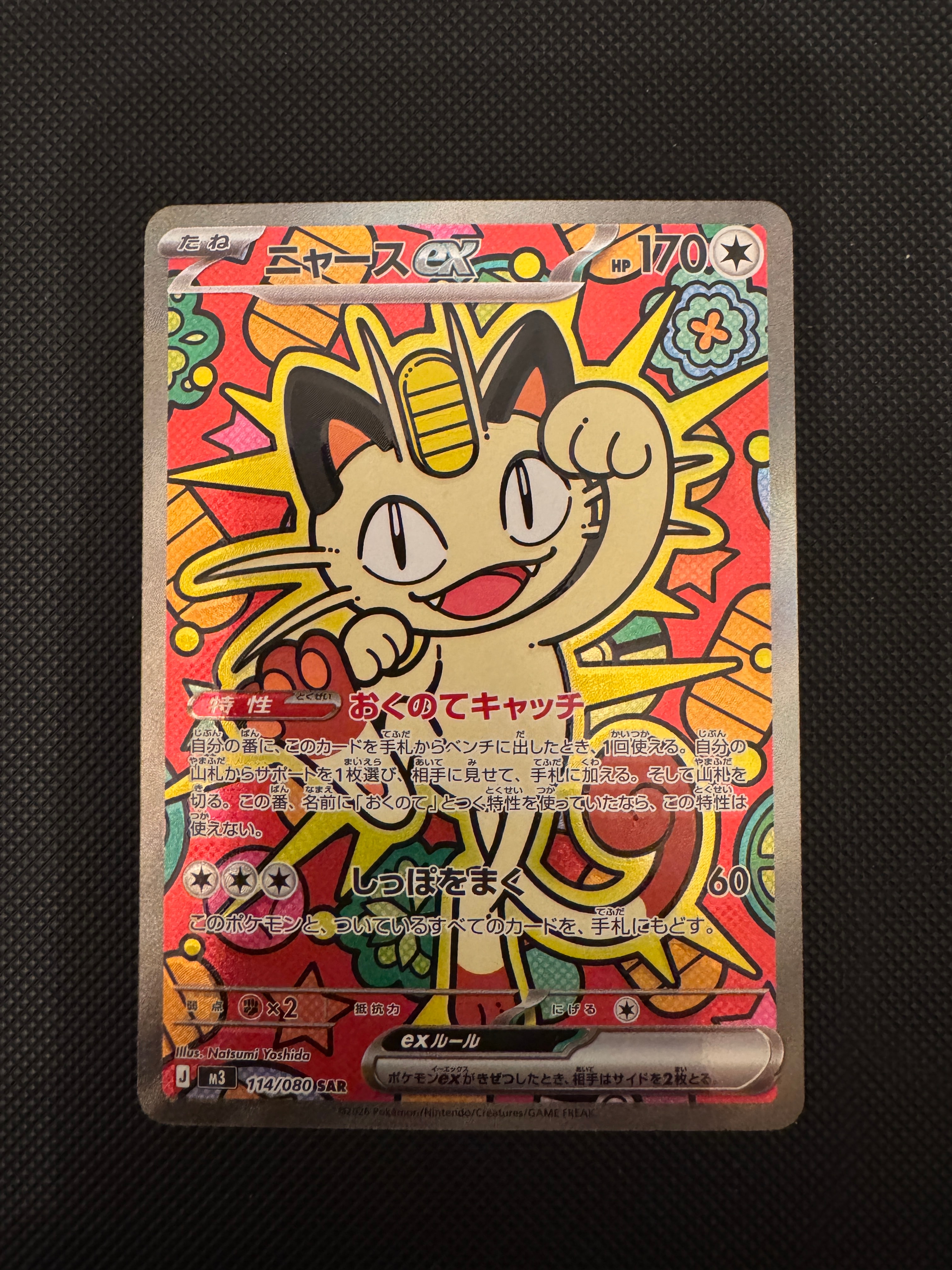 ニャースex SAR [M3 114/080](拡張パック「ムニキスゼロ」)