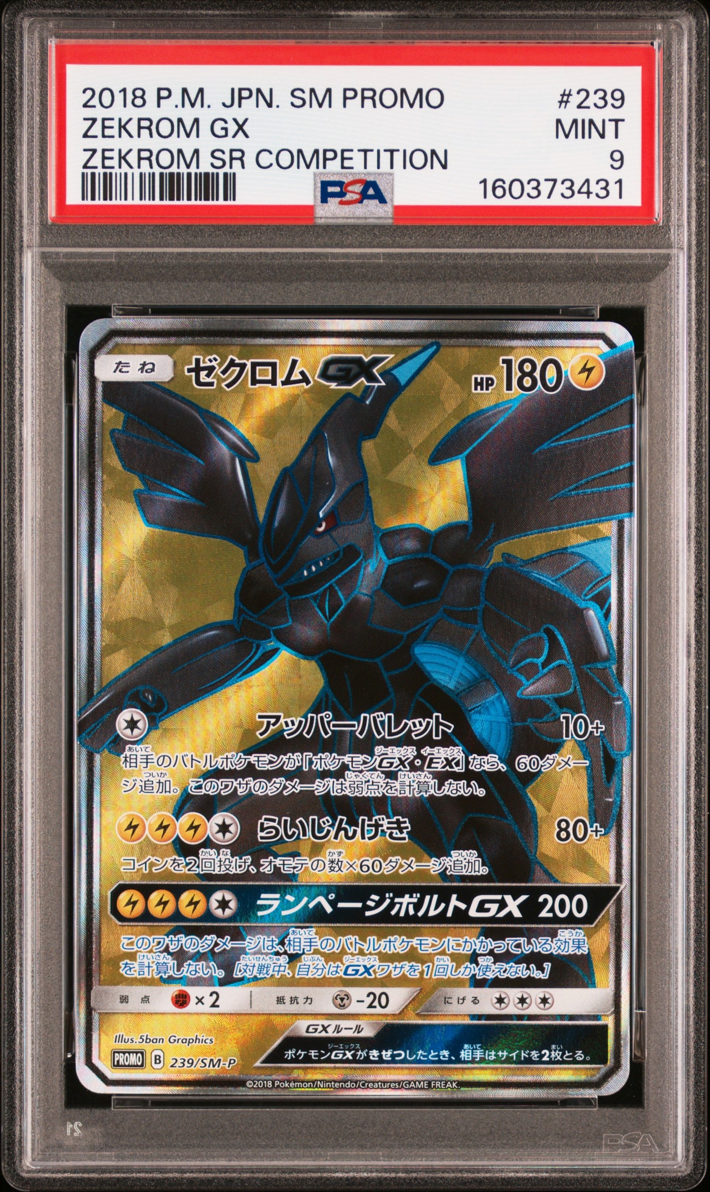 ゼクロムGX SR: 争奪戦プロモ[SM-P 239](プロモーションカード「SM-P