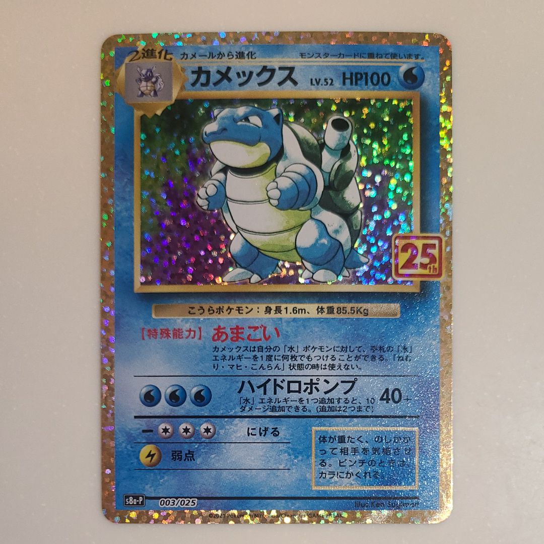 カメックス: プロモ[S8a-P 003/025](プロモカードパック 25th ANNIVERSARY edition)